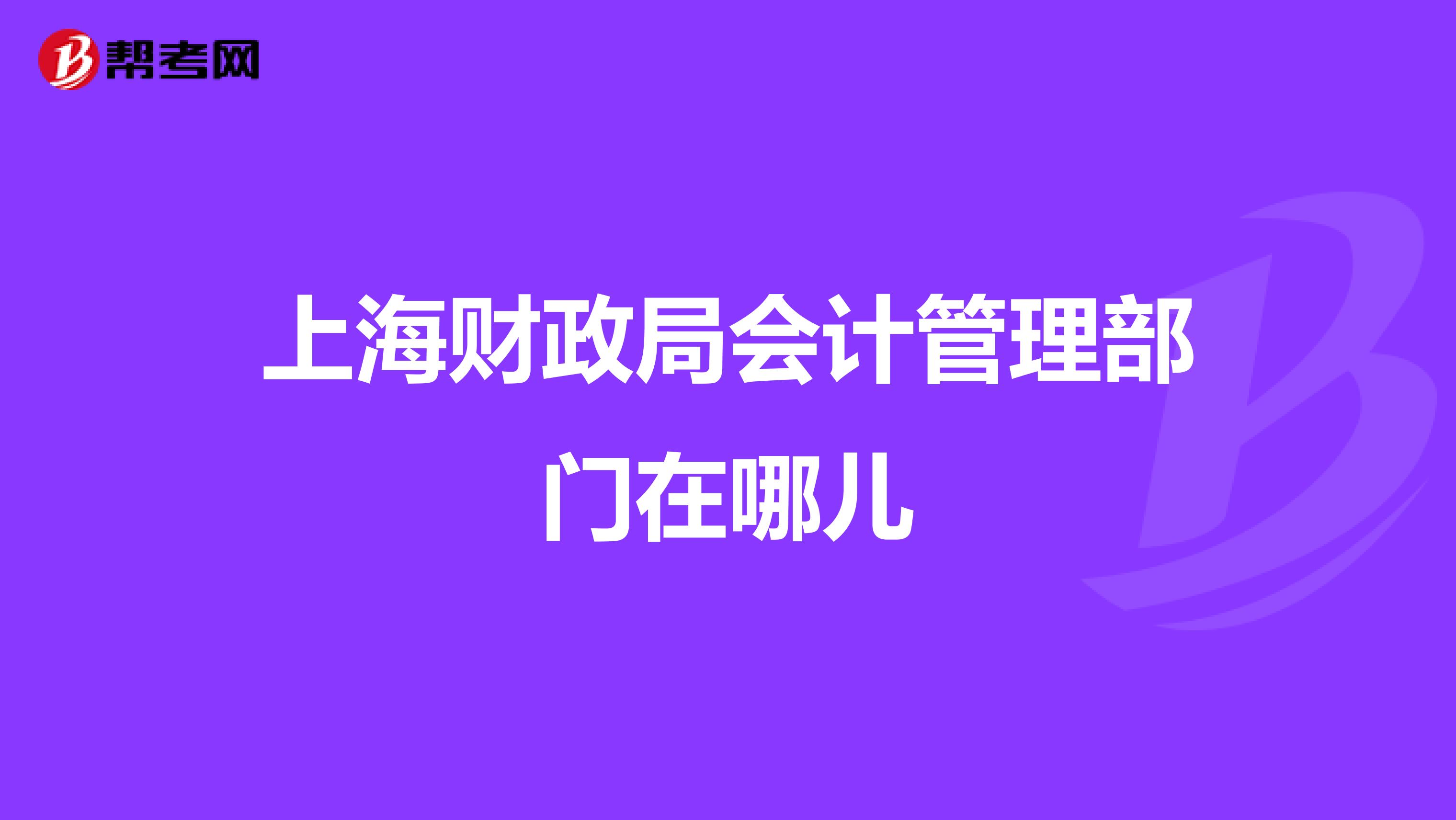 上海财政局会计管理部门在哪儿