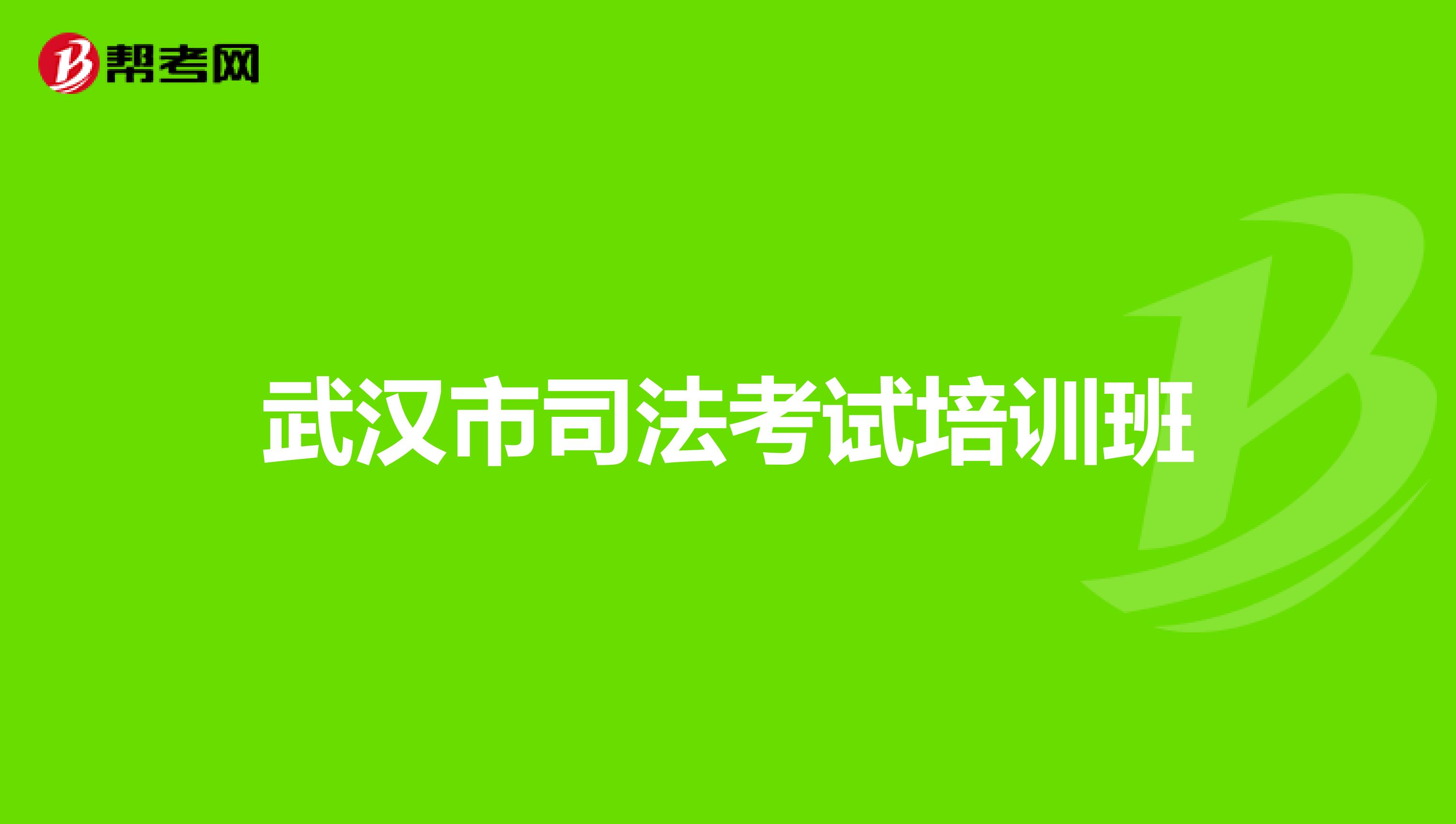 武汉市司法考试培训班