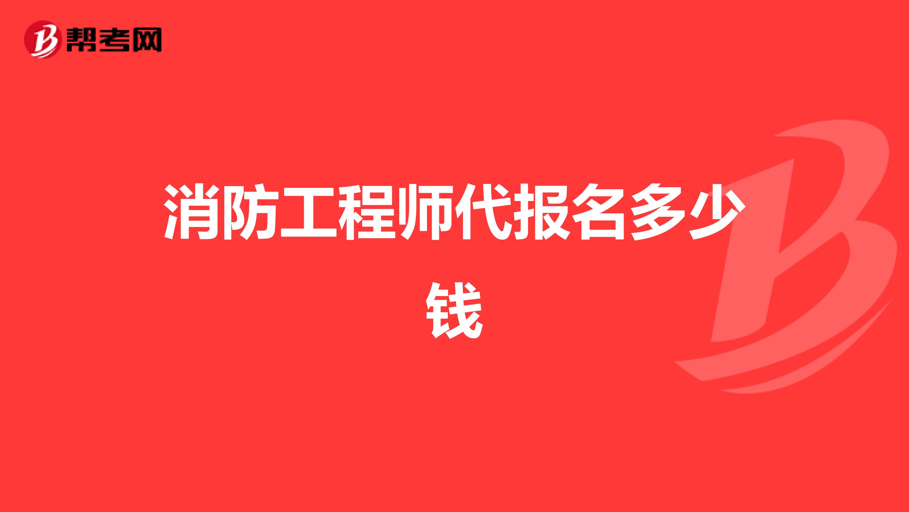 消防工程师代报名多少钱