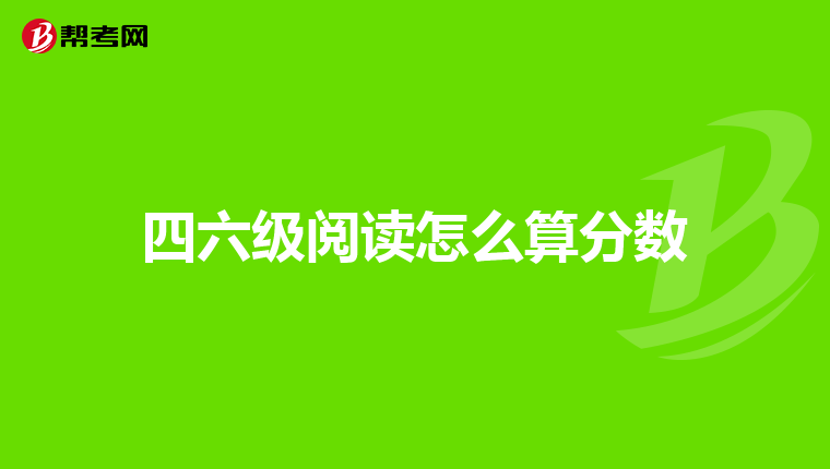 四六级阅读怎么算分数