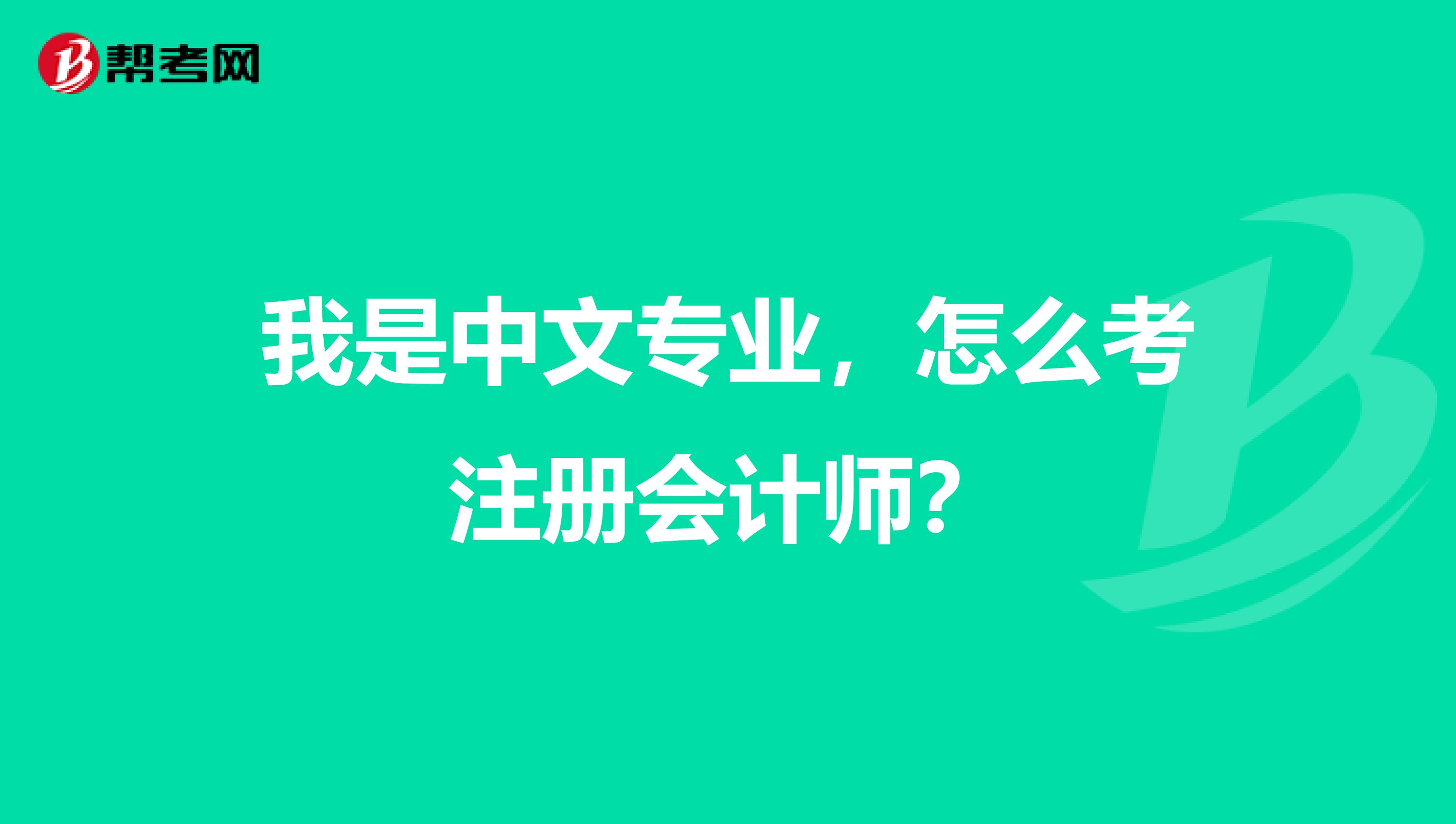 我是中文專業，怎么考注冊會計師？