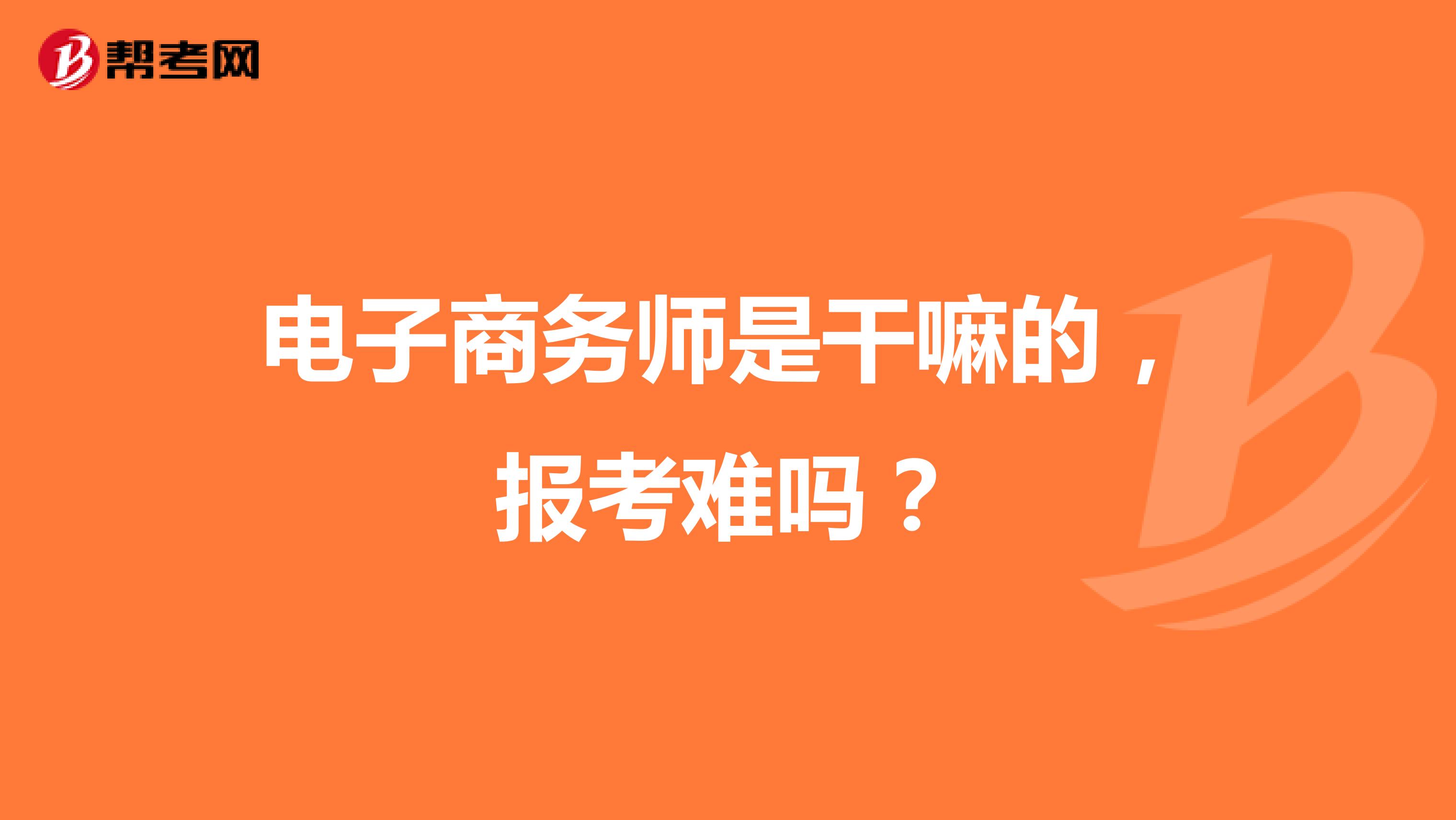 电子商务师是干嘛的,报考难吗?