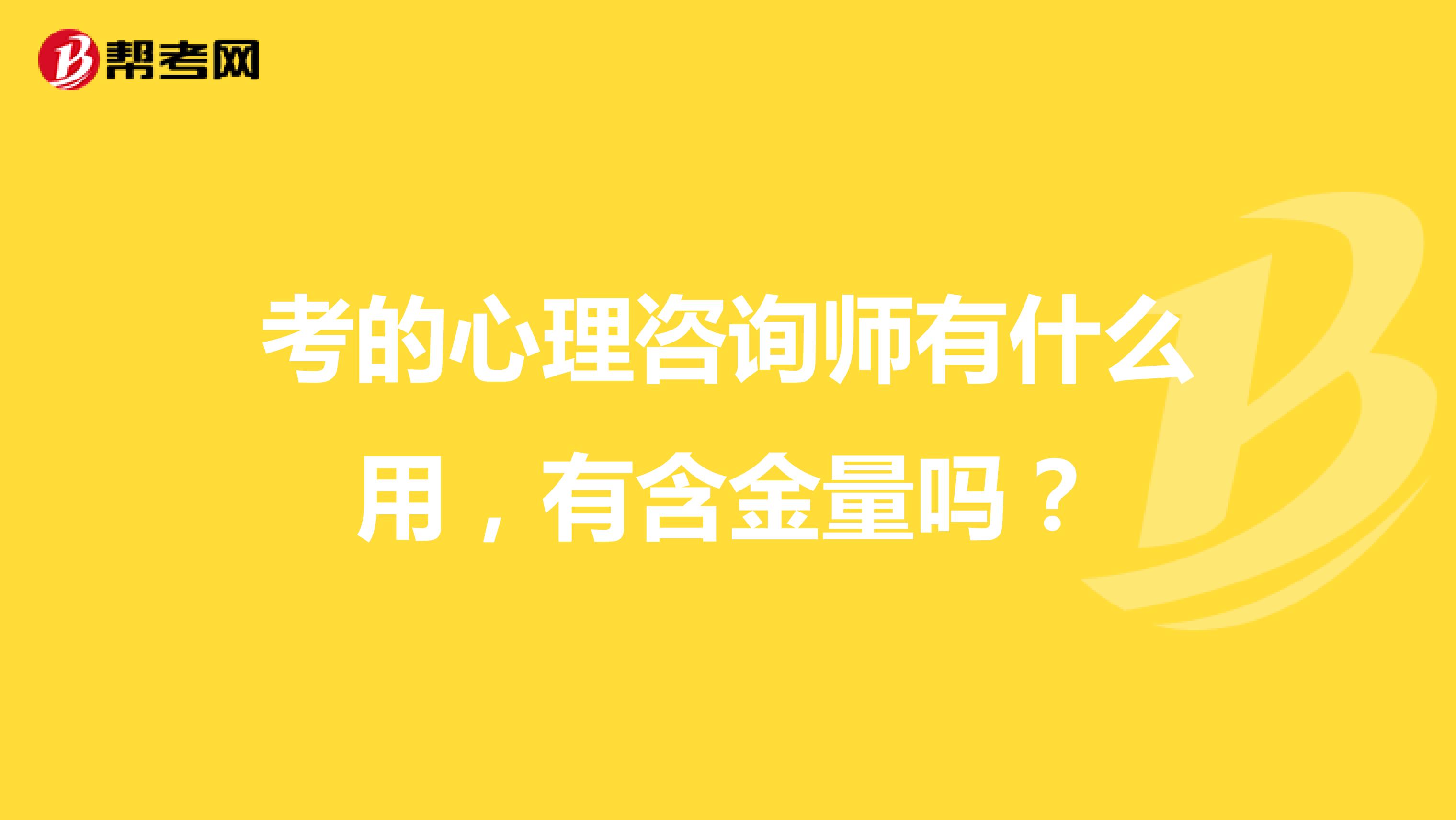 考的心理咨询师有什么用，有含金量吗？