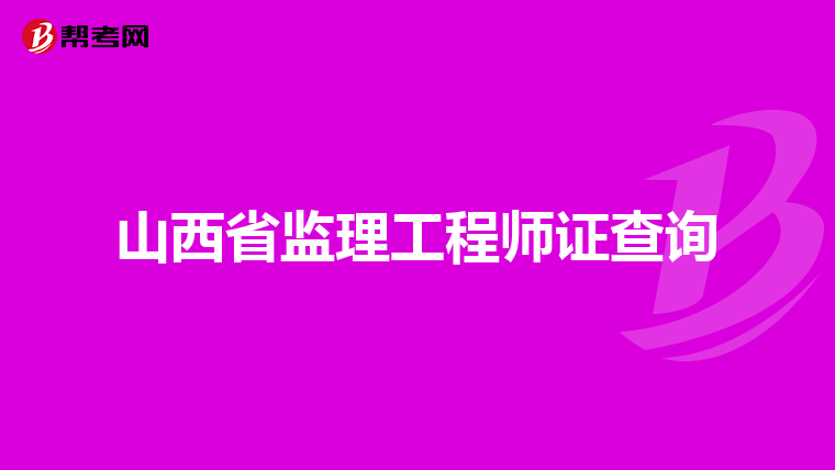 山西省监理工程师证查询