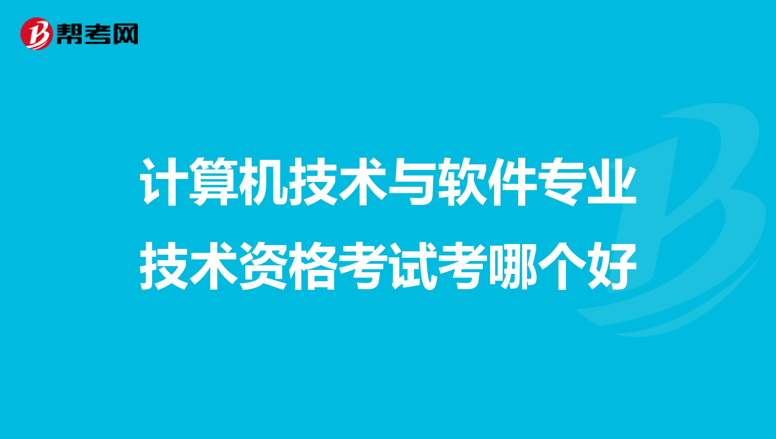 计算机技术与软件专业技术资格考试考哪个好