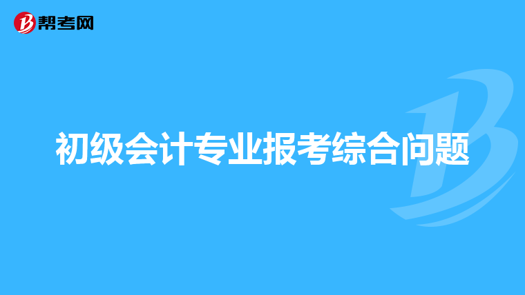 初级会计专业报考综合问题