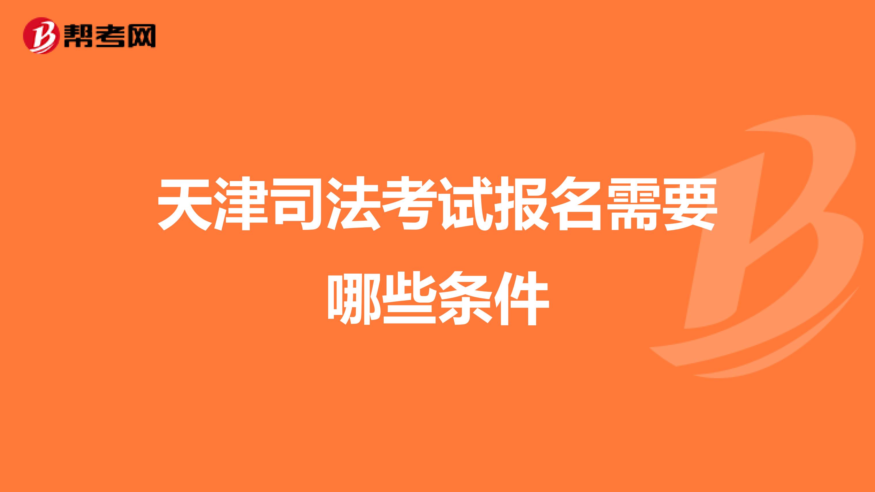 天津司法考试报名需要哪些条件