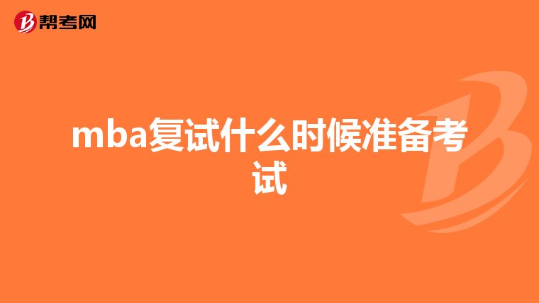 mba復(fù)試什么時候準(zhǔn)備考試