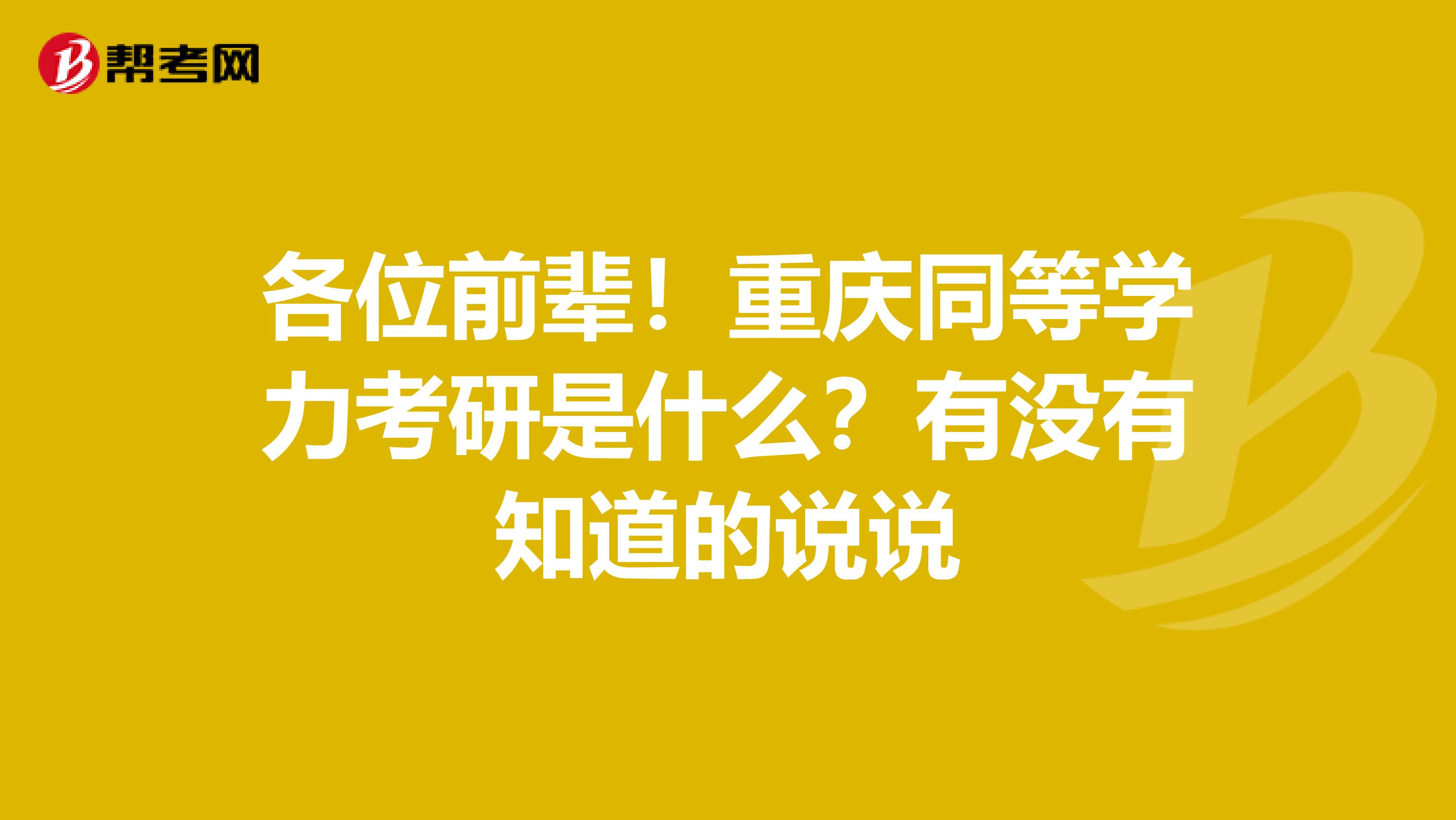 各位前辈！重庆同等学力考研是什么？有没有知道的说说