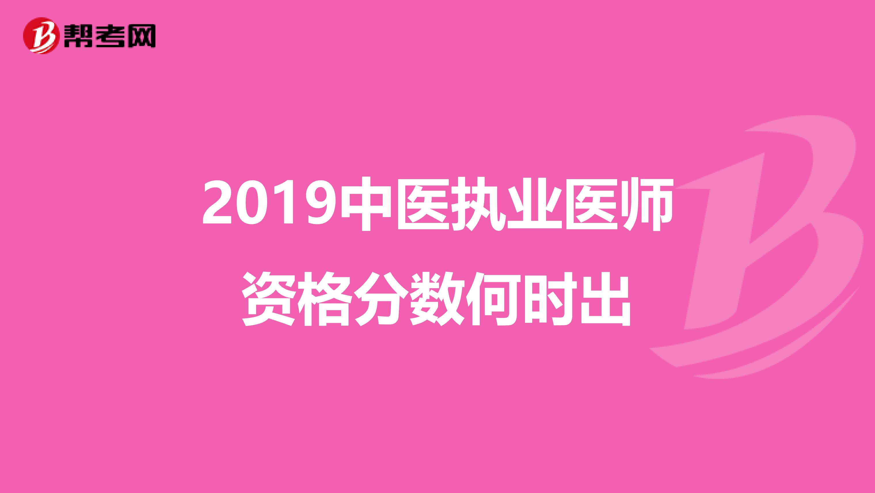 2019中医执业医师资格分数何时出