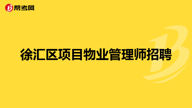徐汇区项目物业管理师招聘