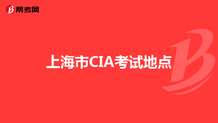 上海市CIA考试地点