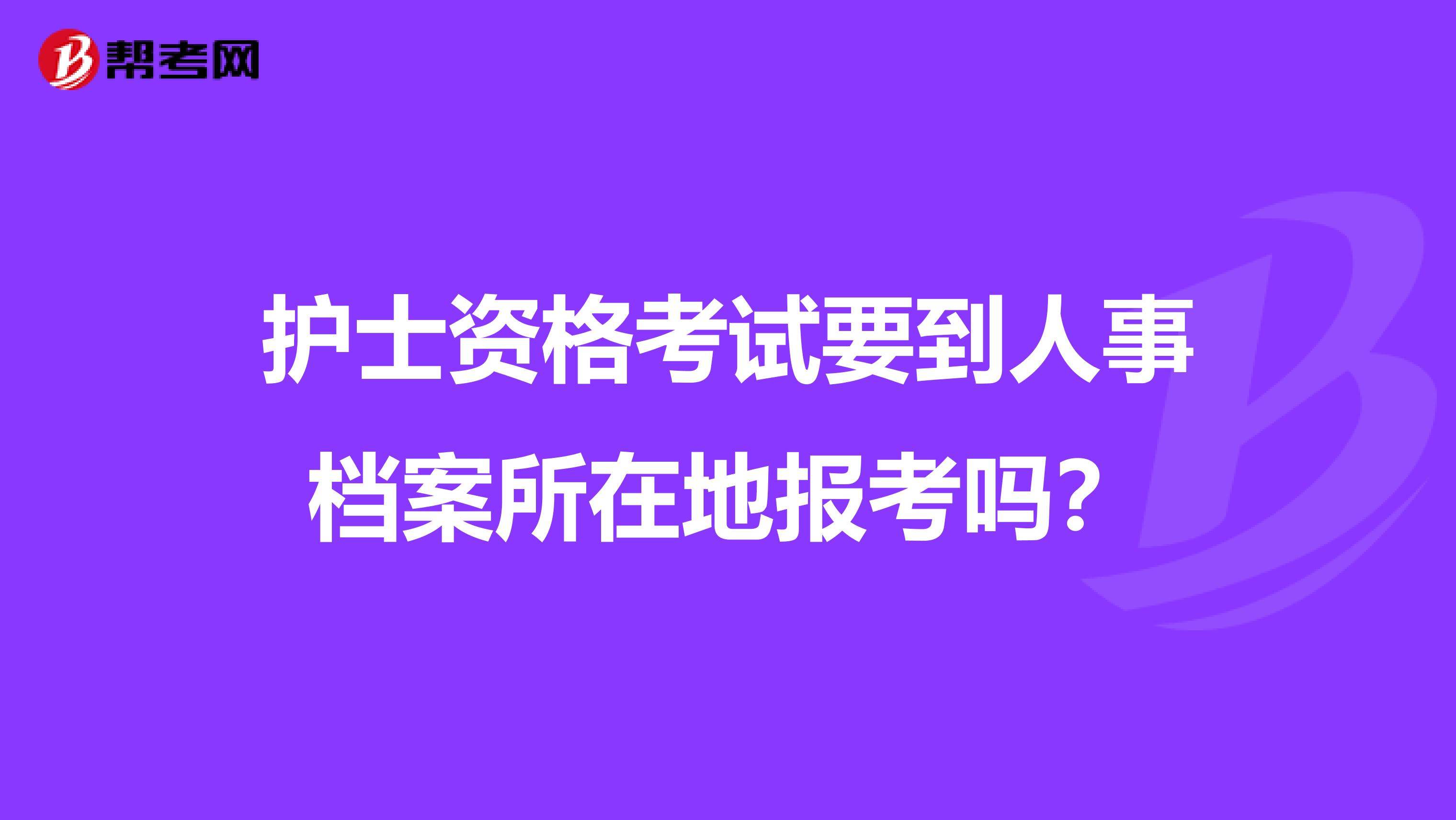 护士资格考试要到人事档案所在地报考吗?