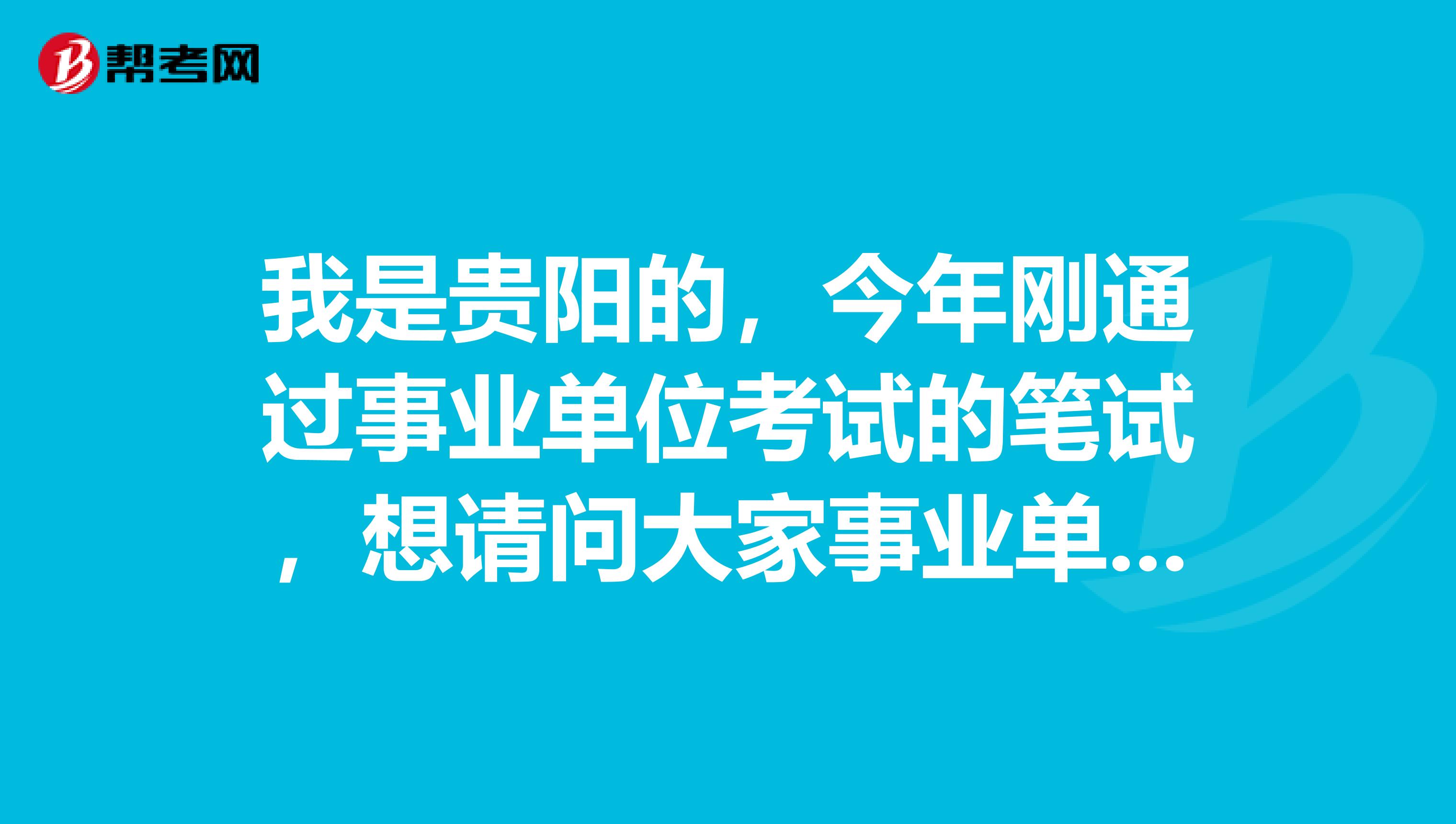 我是贵阳的,今年刚通过事业单位考试的笔试,想请问大家事业单位考试面试一定要穿西装吗?