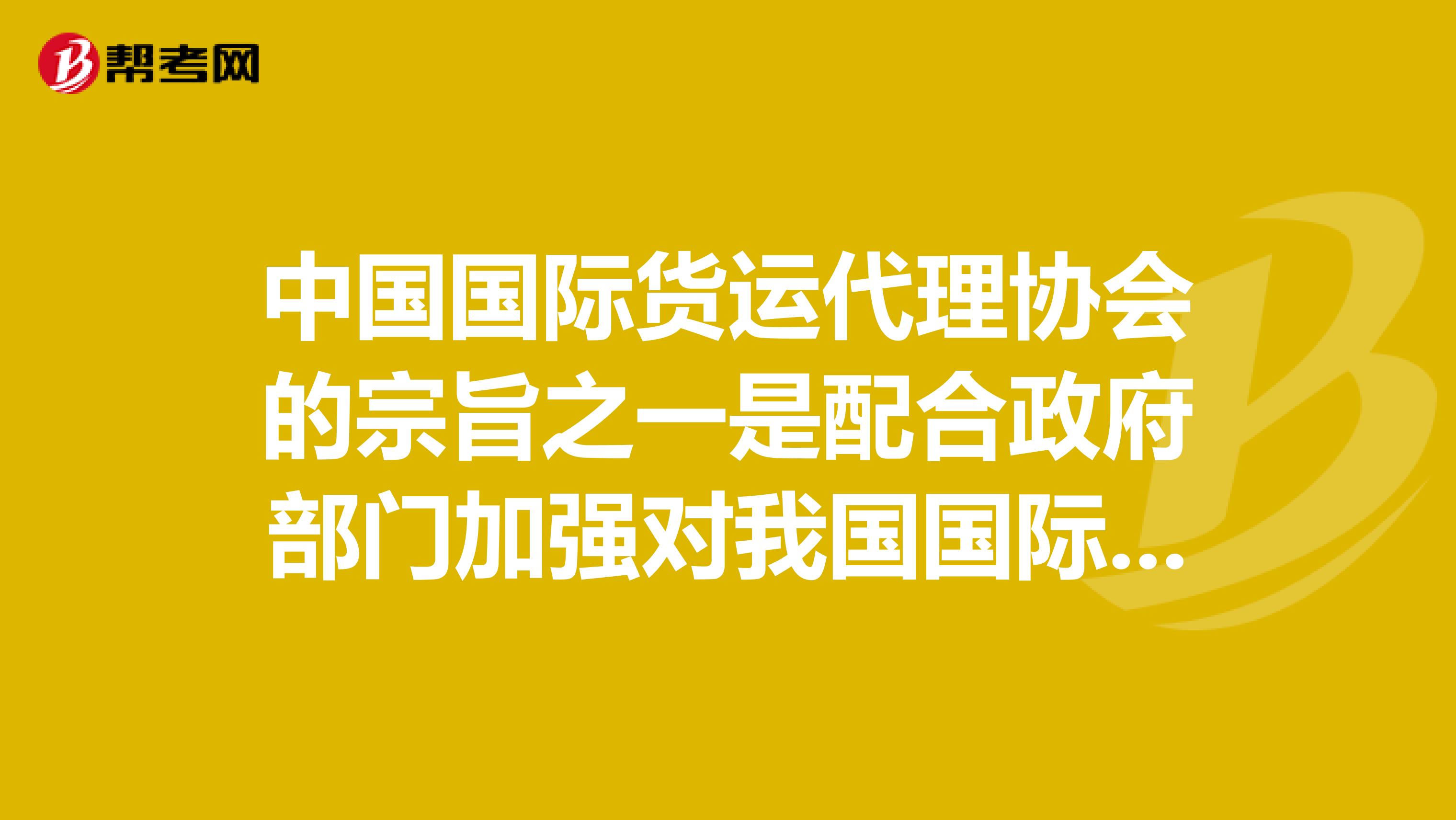 中国国际货运代理协会的宗旨之一是配合政府部门加强对我国国际货运代理行业的管理?