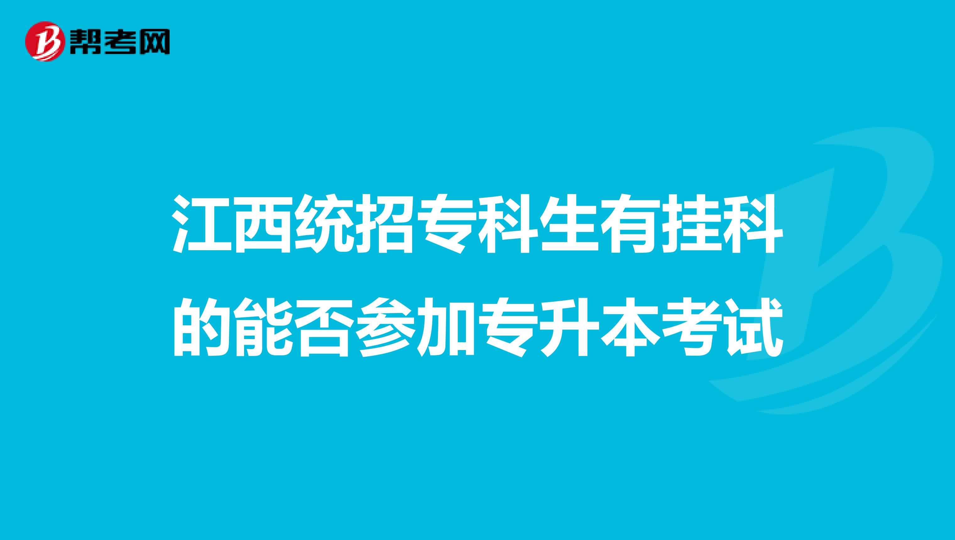 江西统招专科生有挂科的能否参加专升本考试