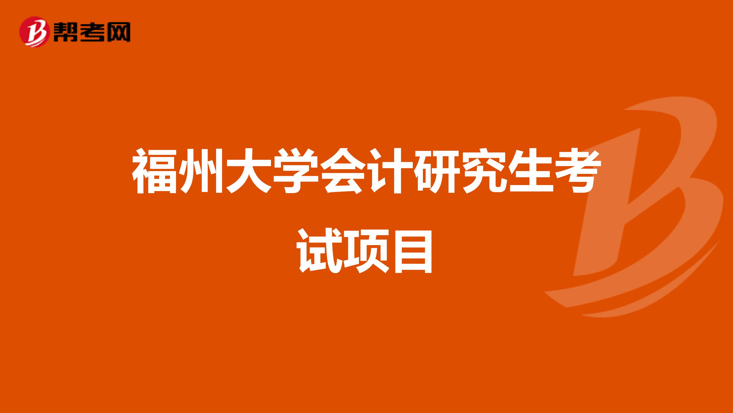 福州大学会计研究生考试项目