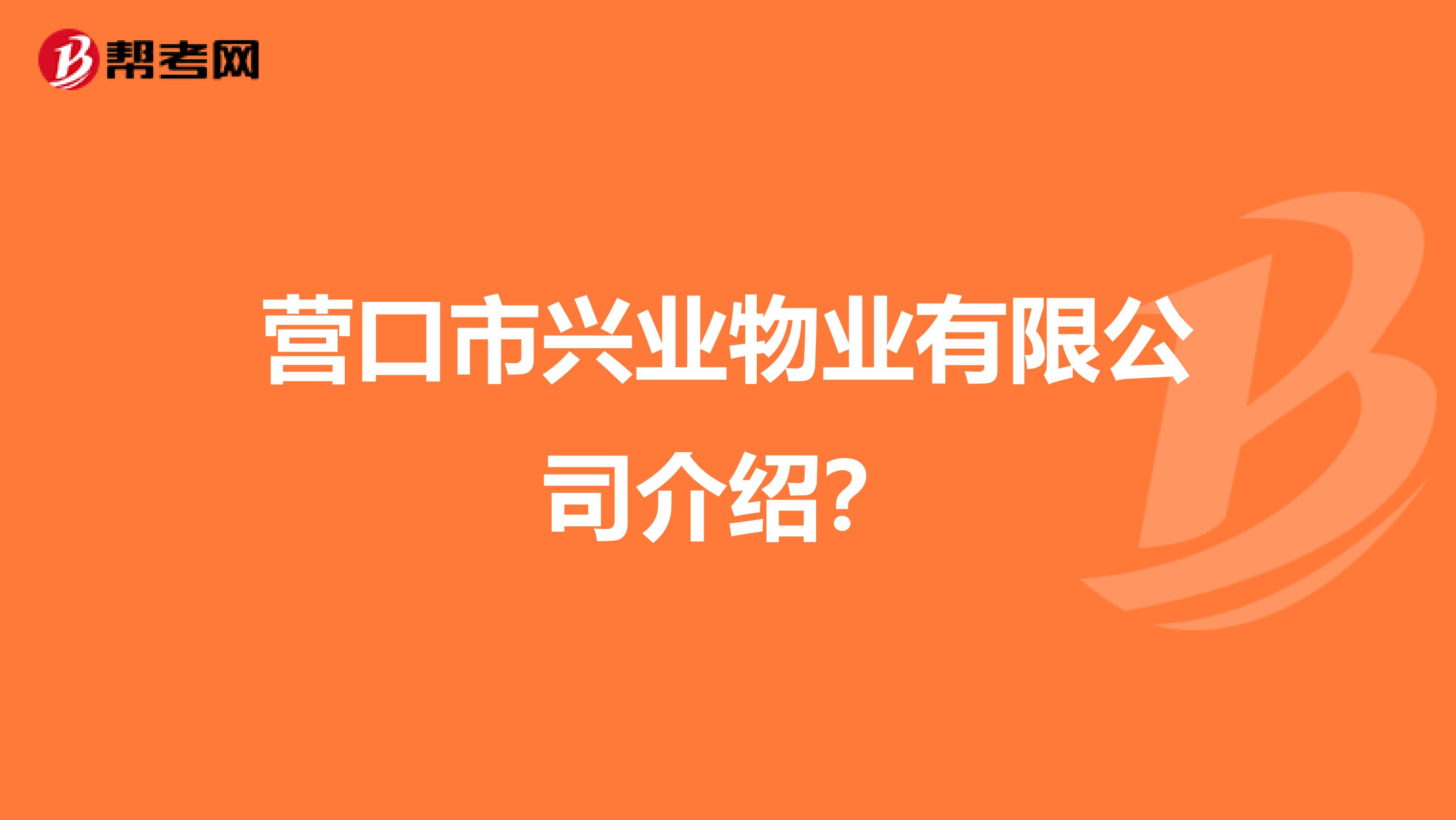营口市兴业物业有限公司介绍?