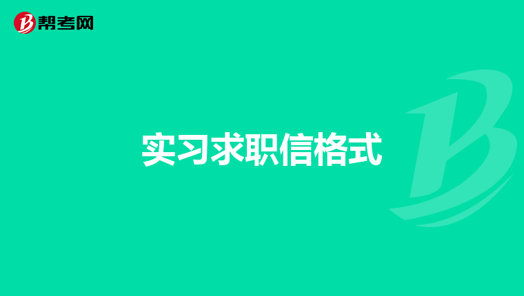 实习求职信格式