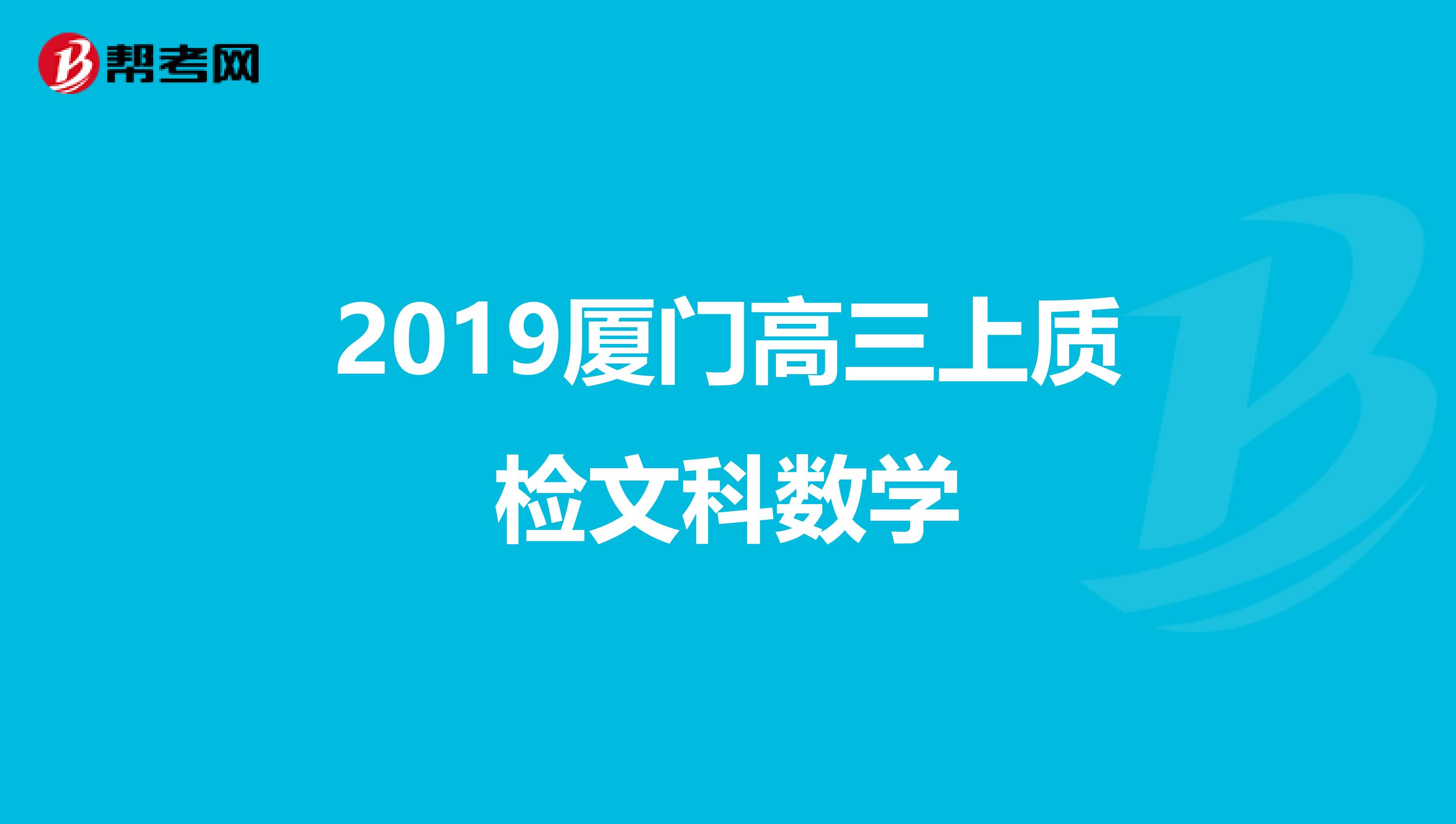 2019厦门高三上质检文科数学