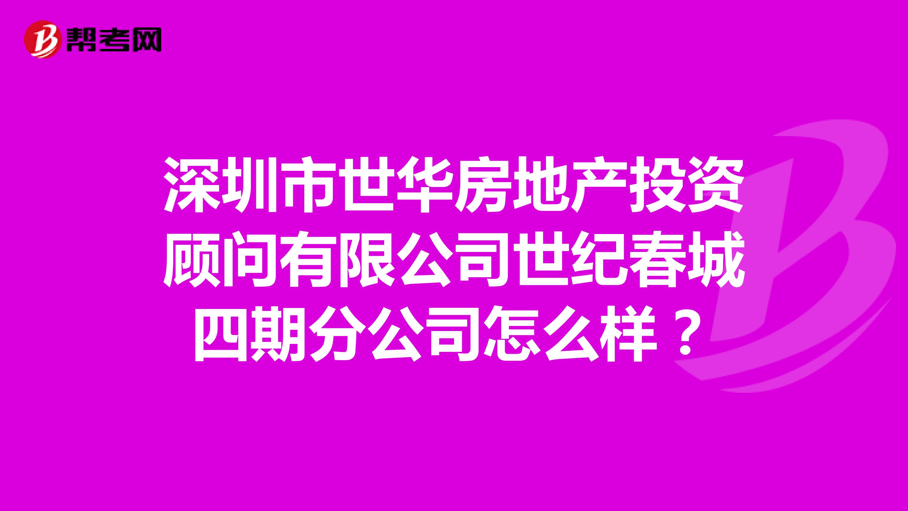 深圳市世华房地产投资顾问有限公司世纪春城四期分公司怎么样?