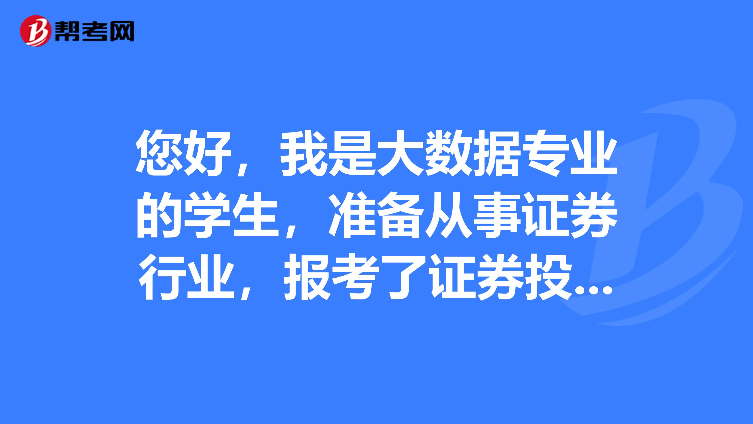 您好,我是大数据专业的学生,准备从事证券行业,报考了证券投资分析考试,想知道怎么查询证券投资分析考试成绩?怎么才算是考试通过。