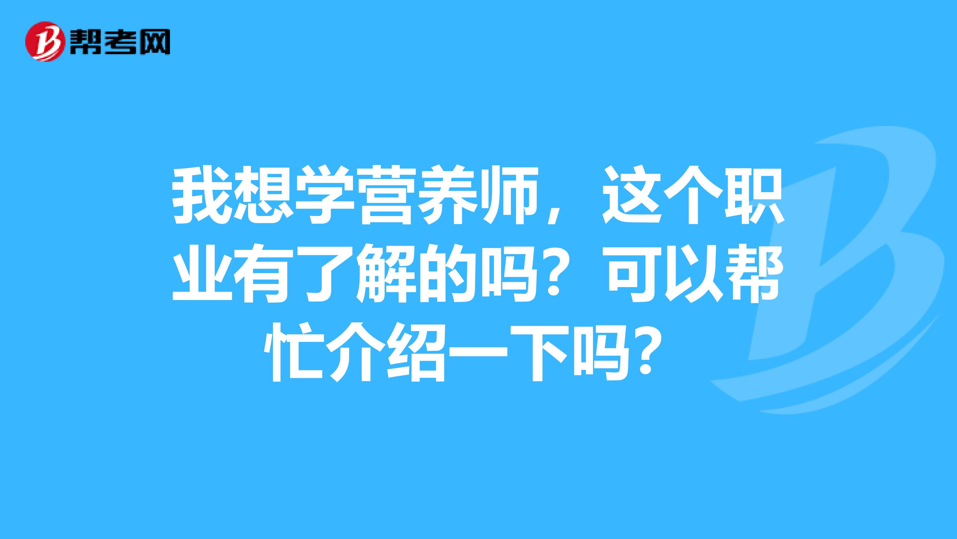 我想学营养师，这个职业有了解的吗？可以帮忙介绍一下吗？