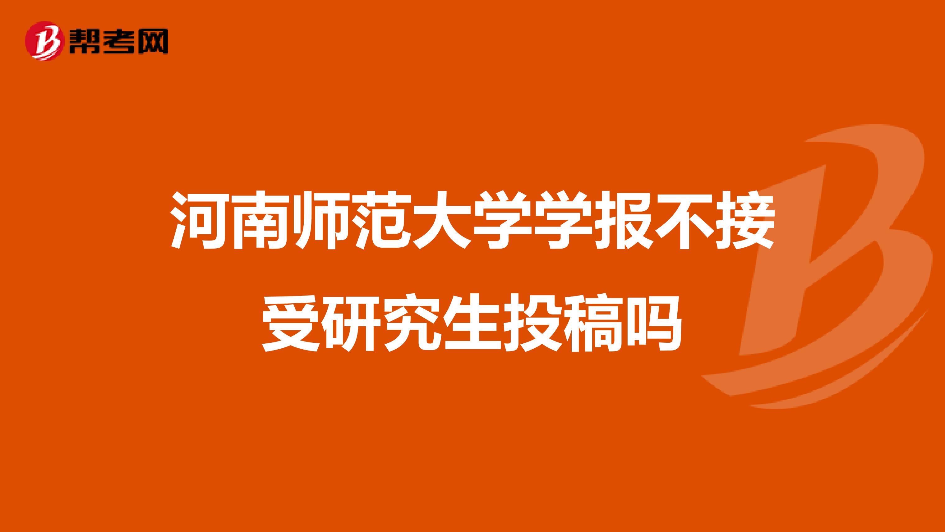 河南师范大学学报不接受研究生投稿吗