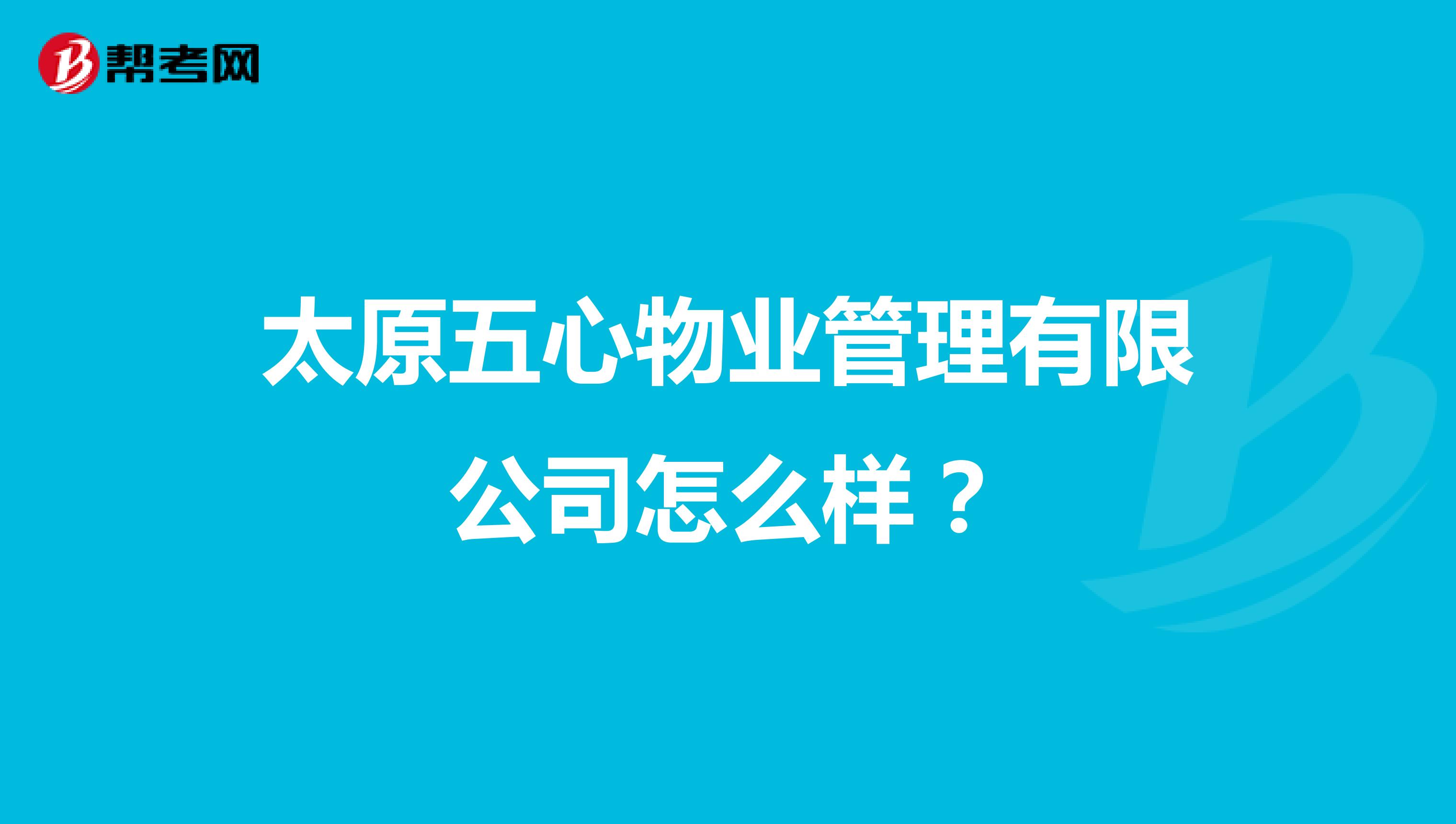 太原五心物业管理有限公司怎么样？