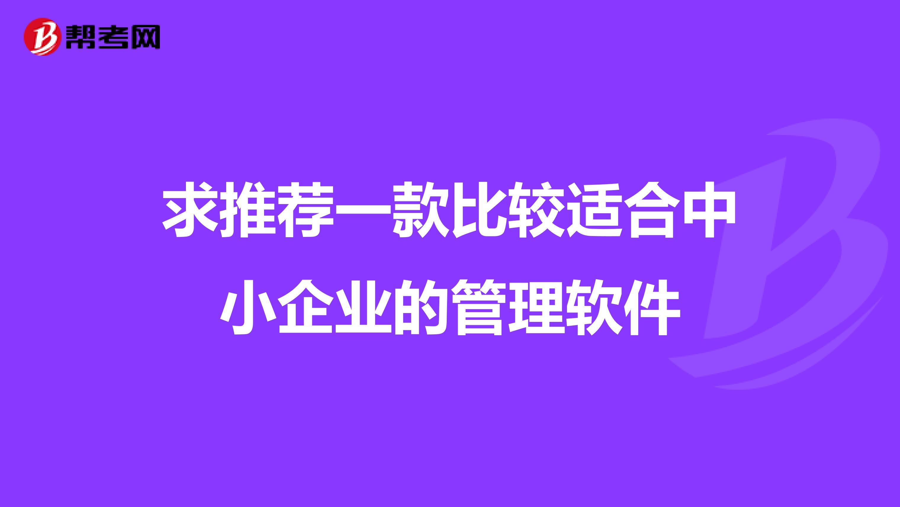 求推荐一款比较适合中小企业的管理软件