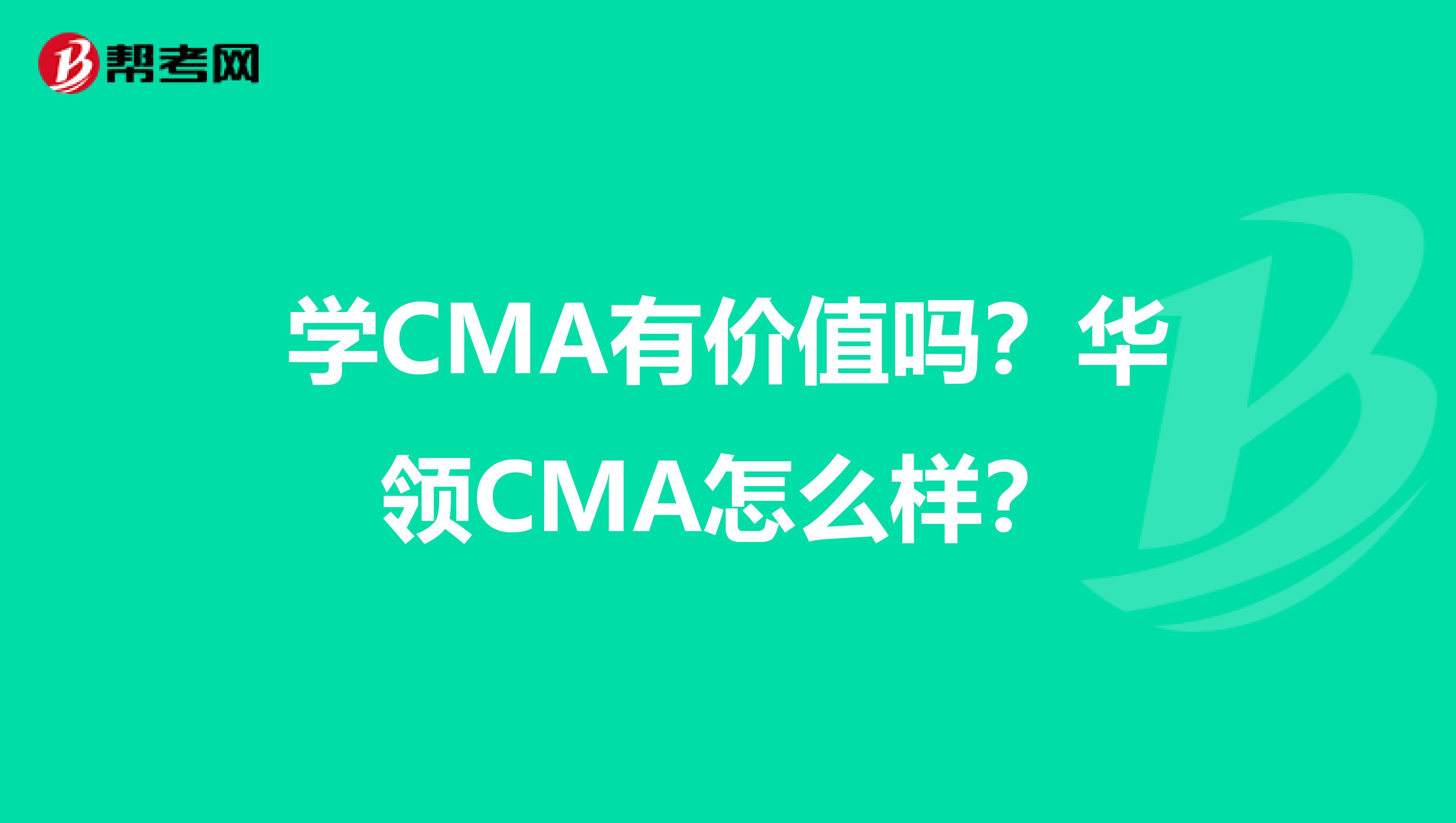 学CMA有价值吗?华领CMA怎么样?