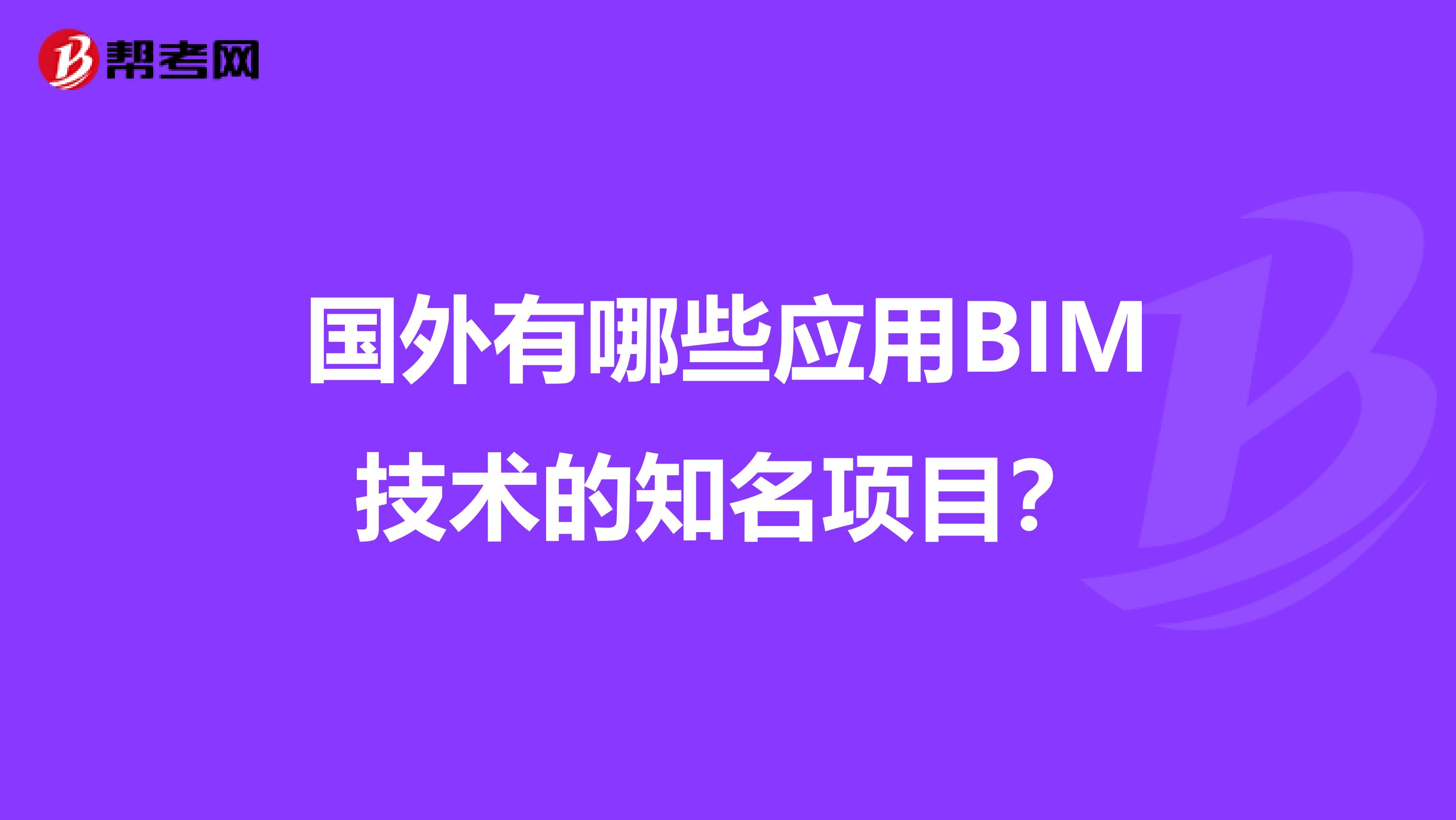 国外有哪些应用BIM技术的知名项目？