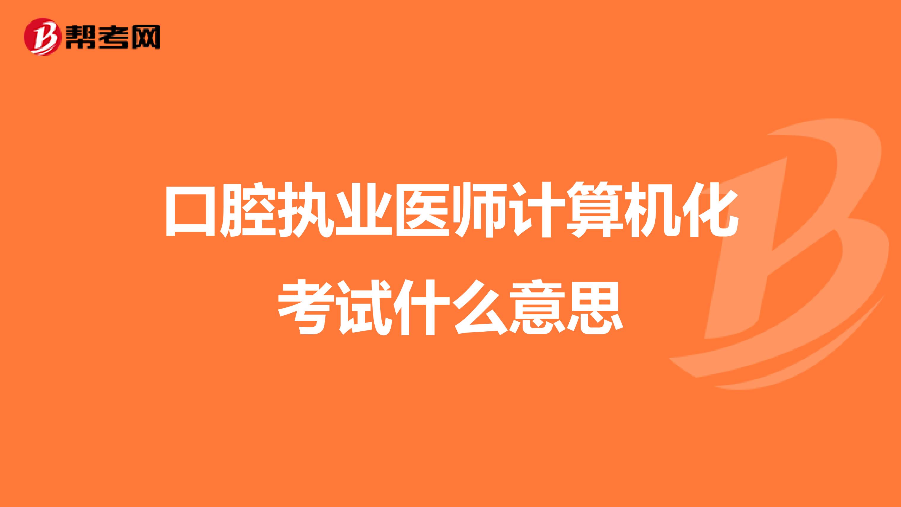 口腔执业医师计算机化考试什么意思