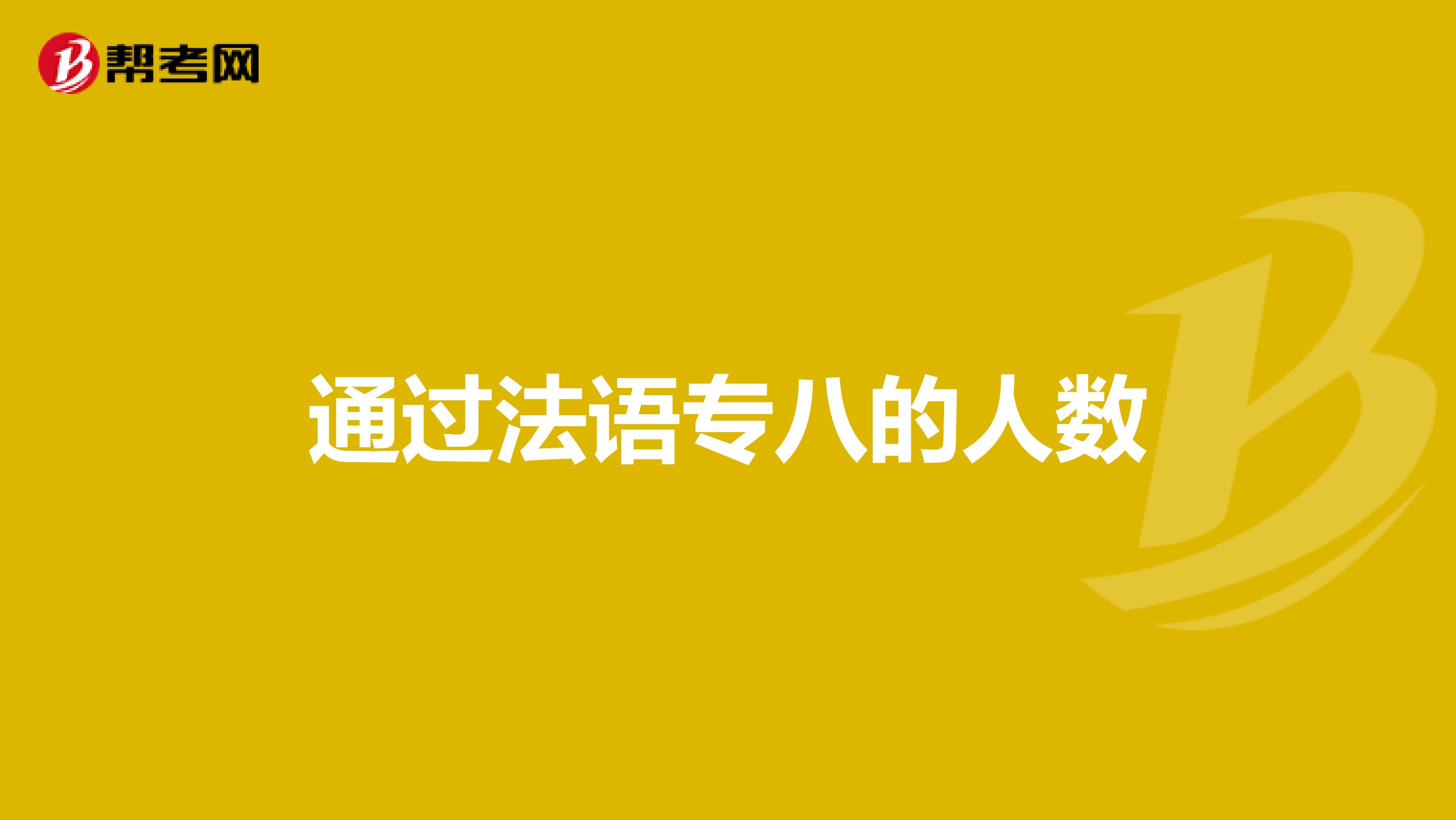 通过法语专八的人数