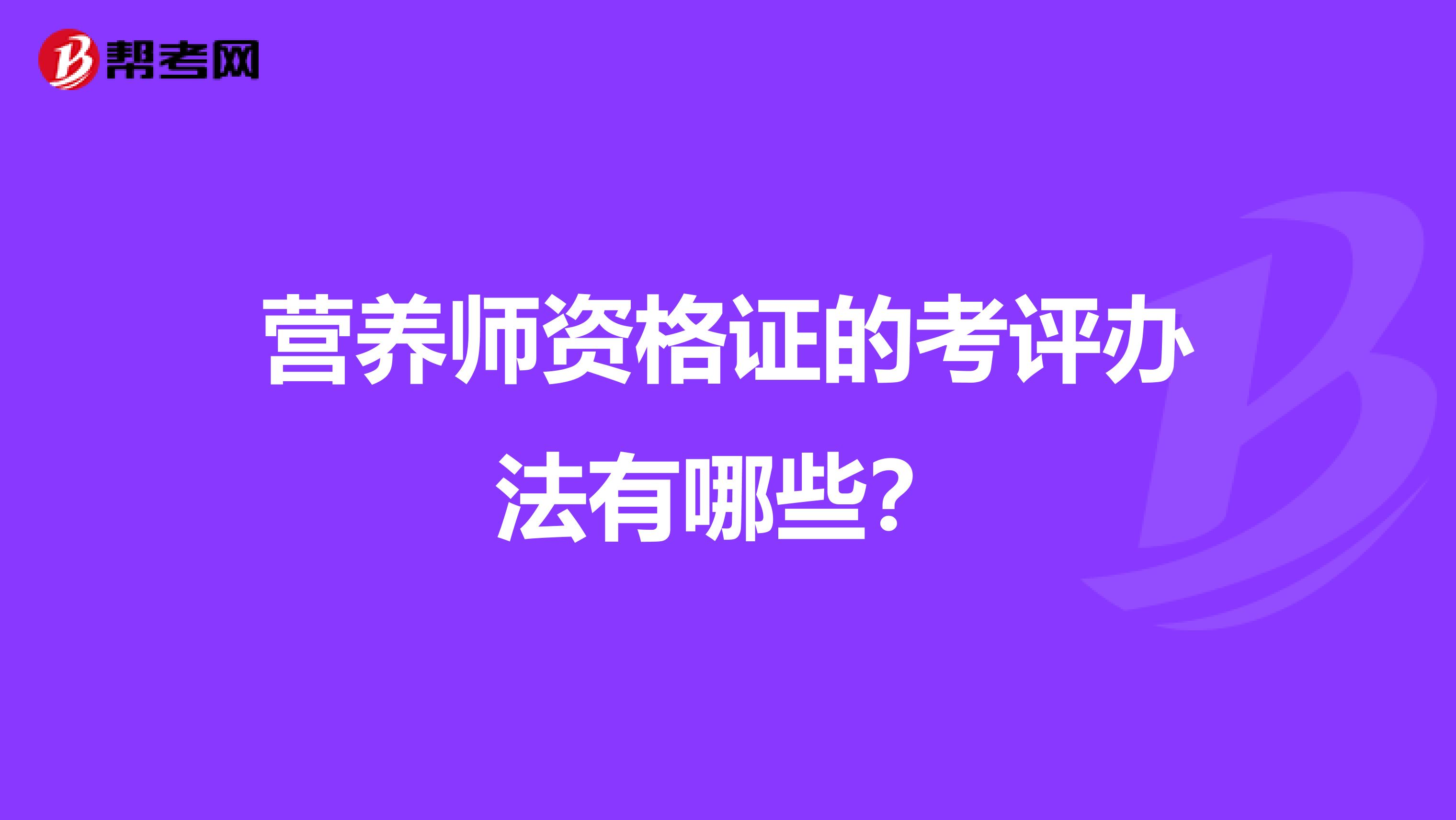 营养师资格证的考评办法有哪些？