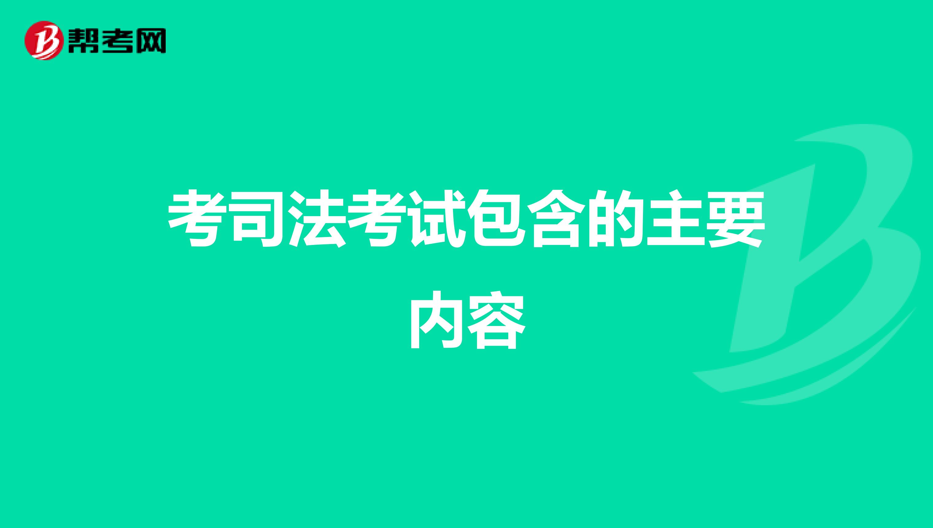 考司法考试包含的主要内容