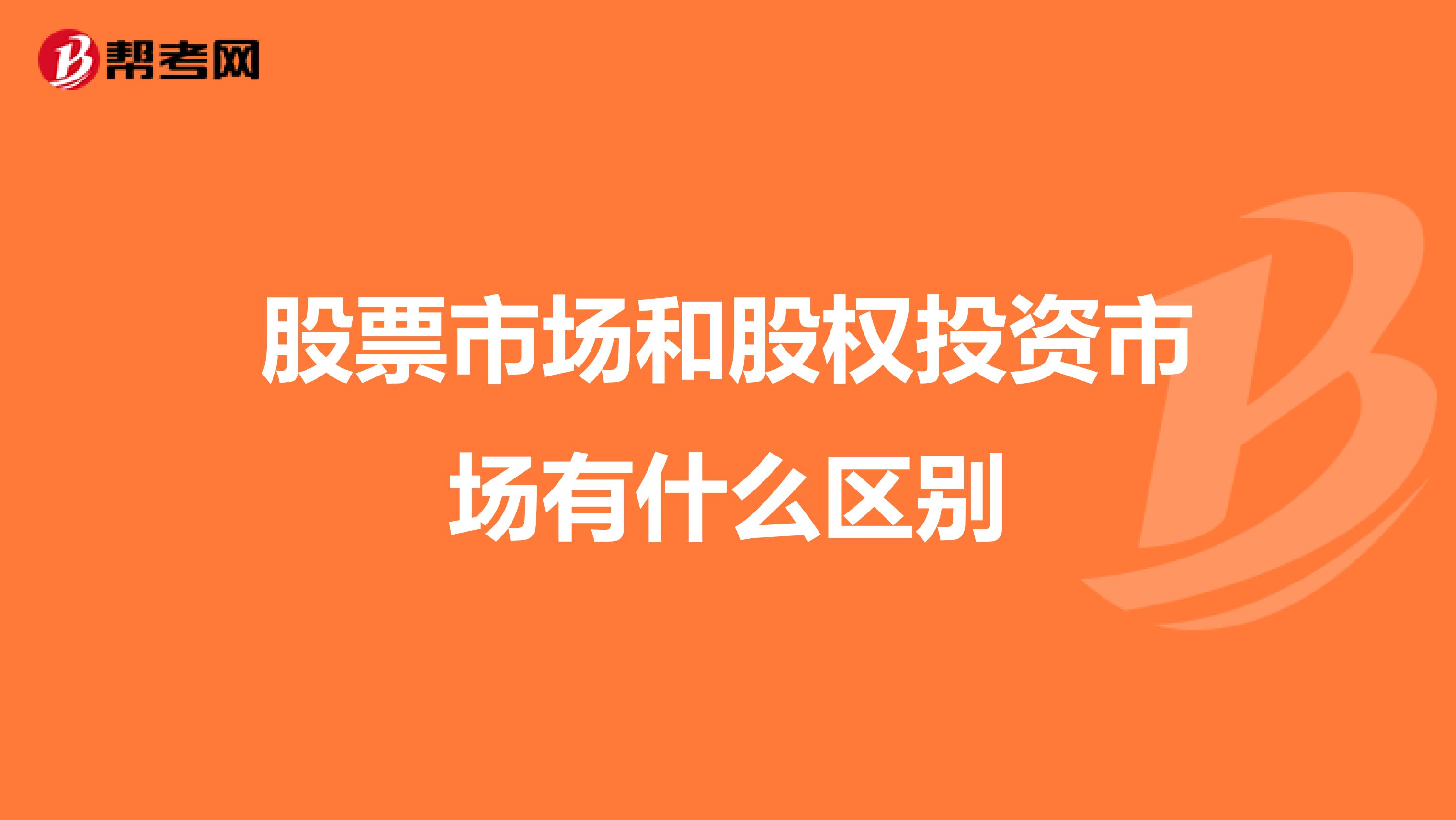 股票市场和股权投资市场有什么区别