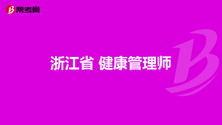 浙江省 健康管理师