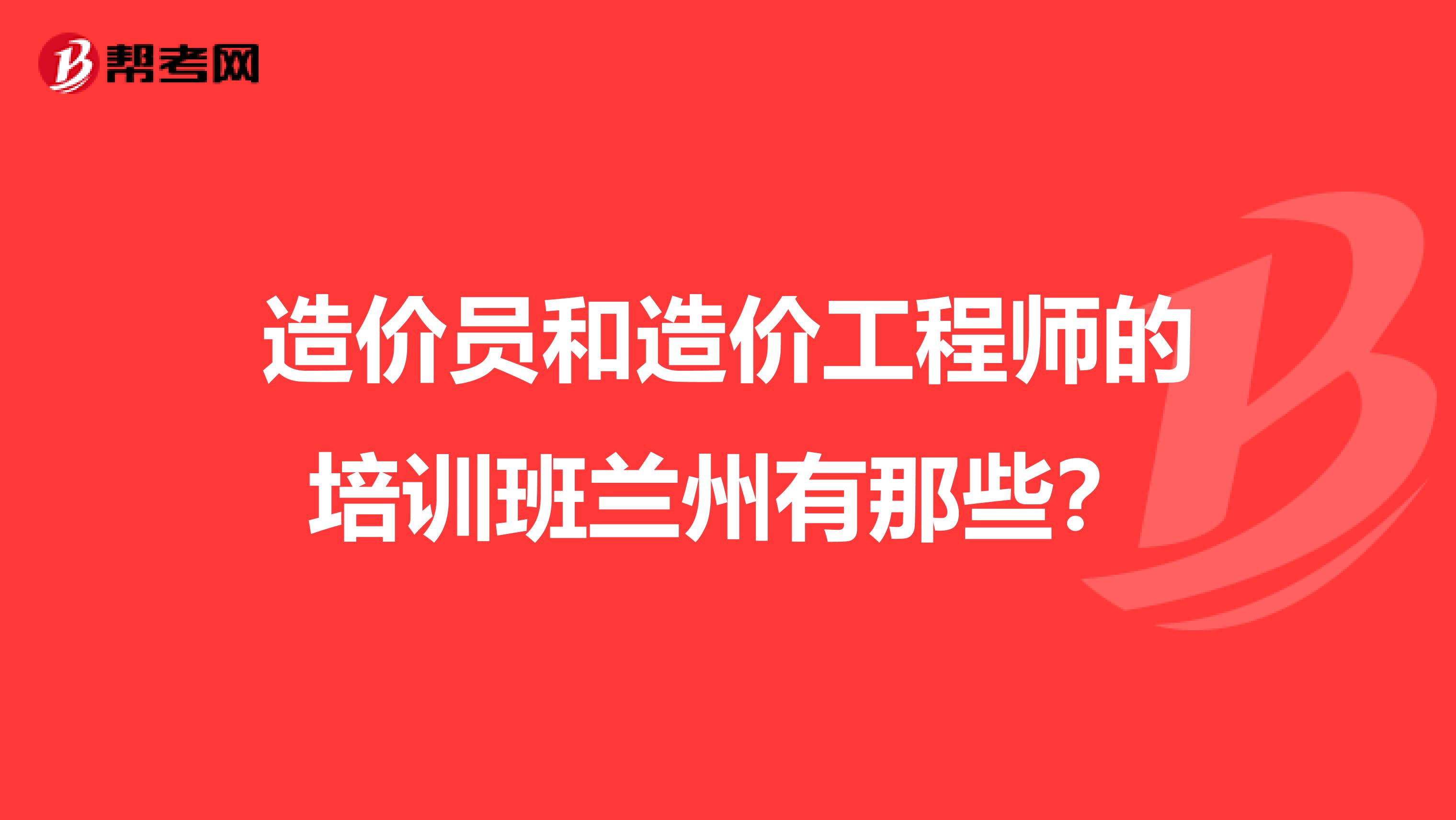 造价员和造价工程师的培训班兰州有那些？