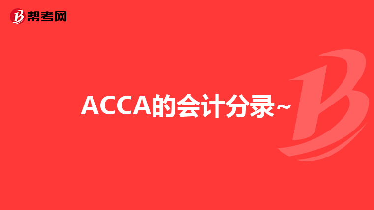 ACCA的会计分录~