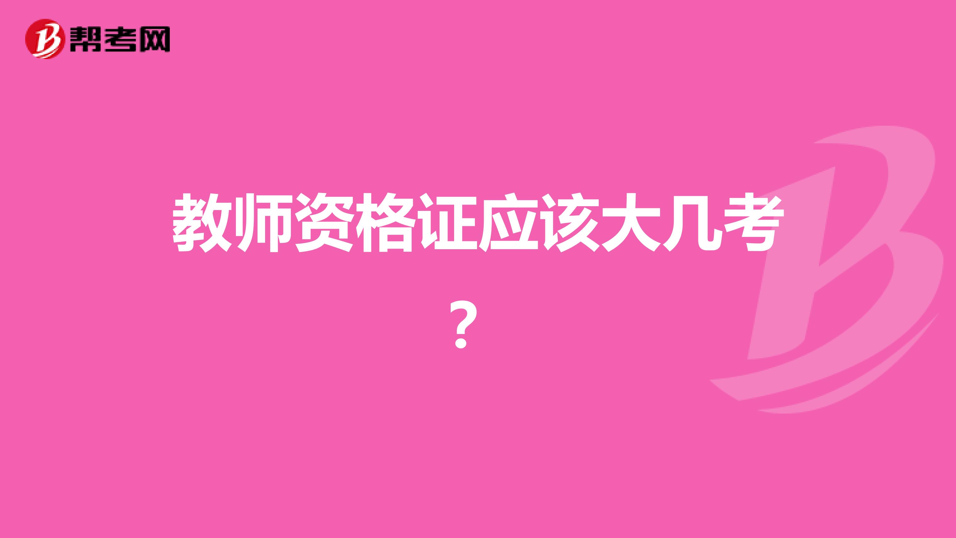 教师资格证应该大几考?