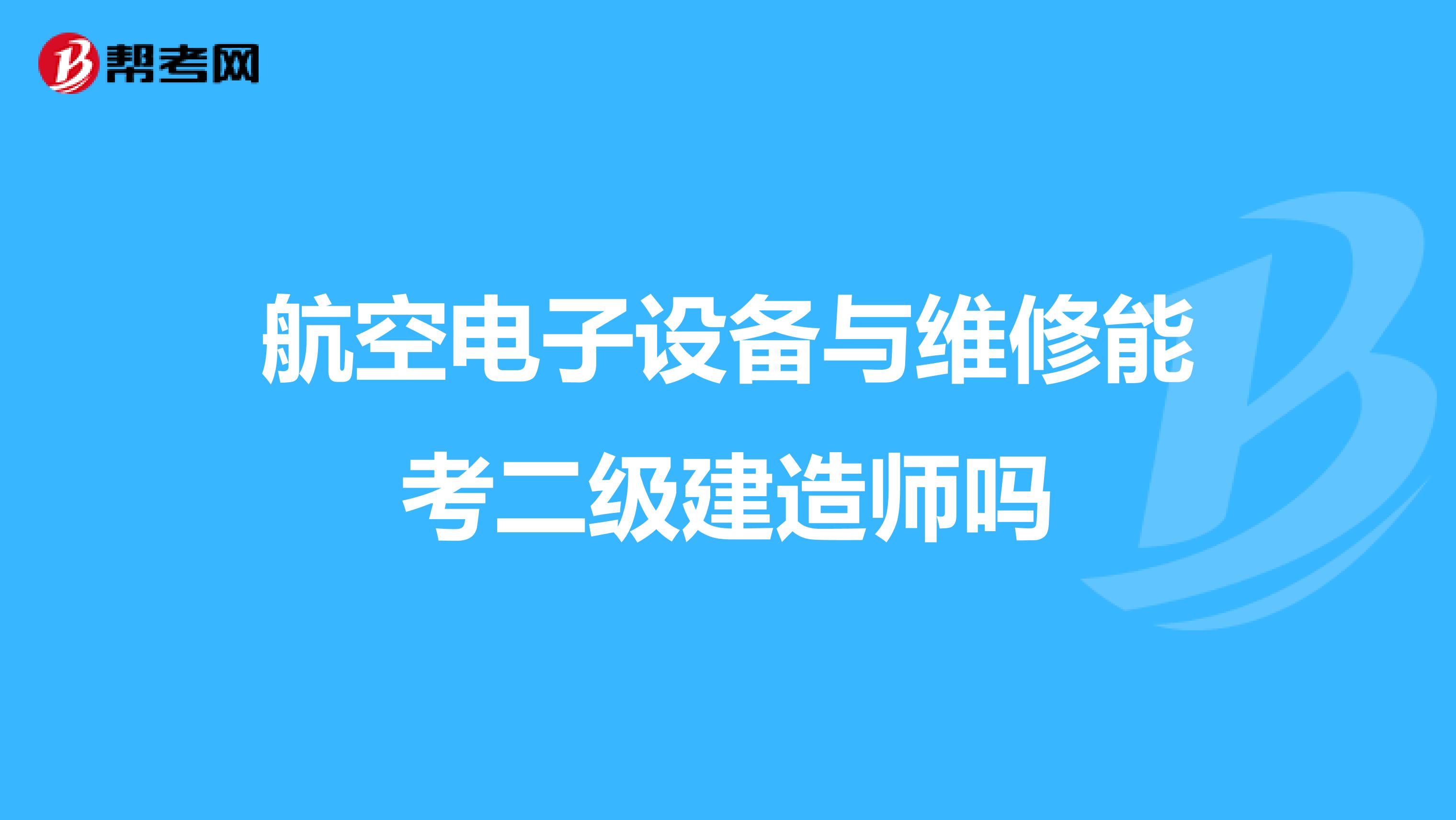 航空电子设备与维修能考二级建造师吗