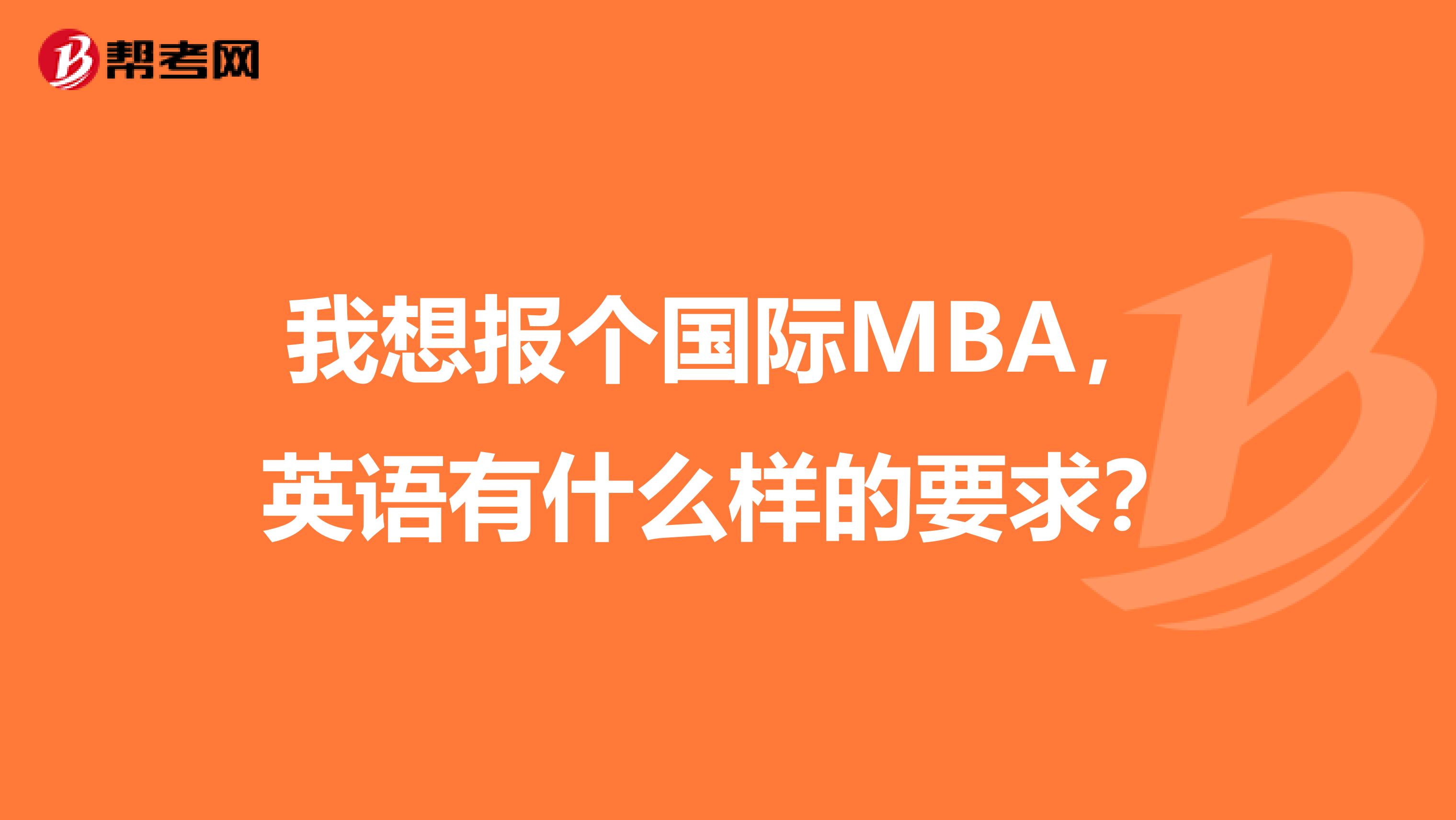 我想报个国际MBA，英语有什么样的要求？