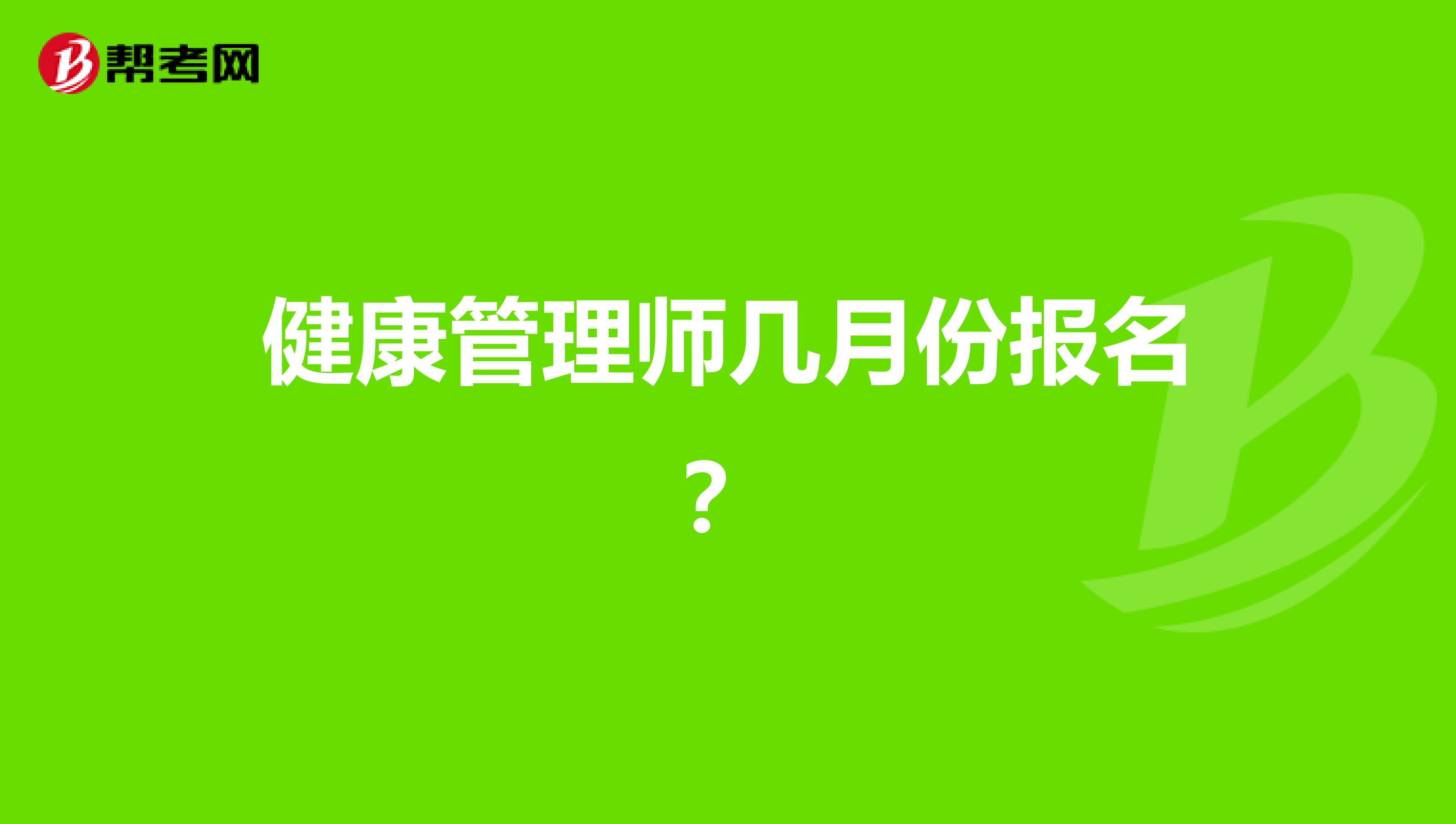 健康管理师几月份报名？