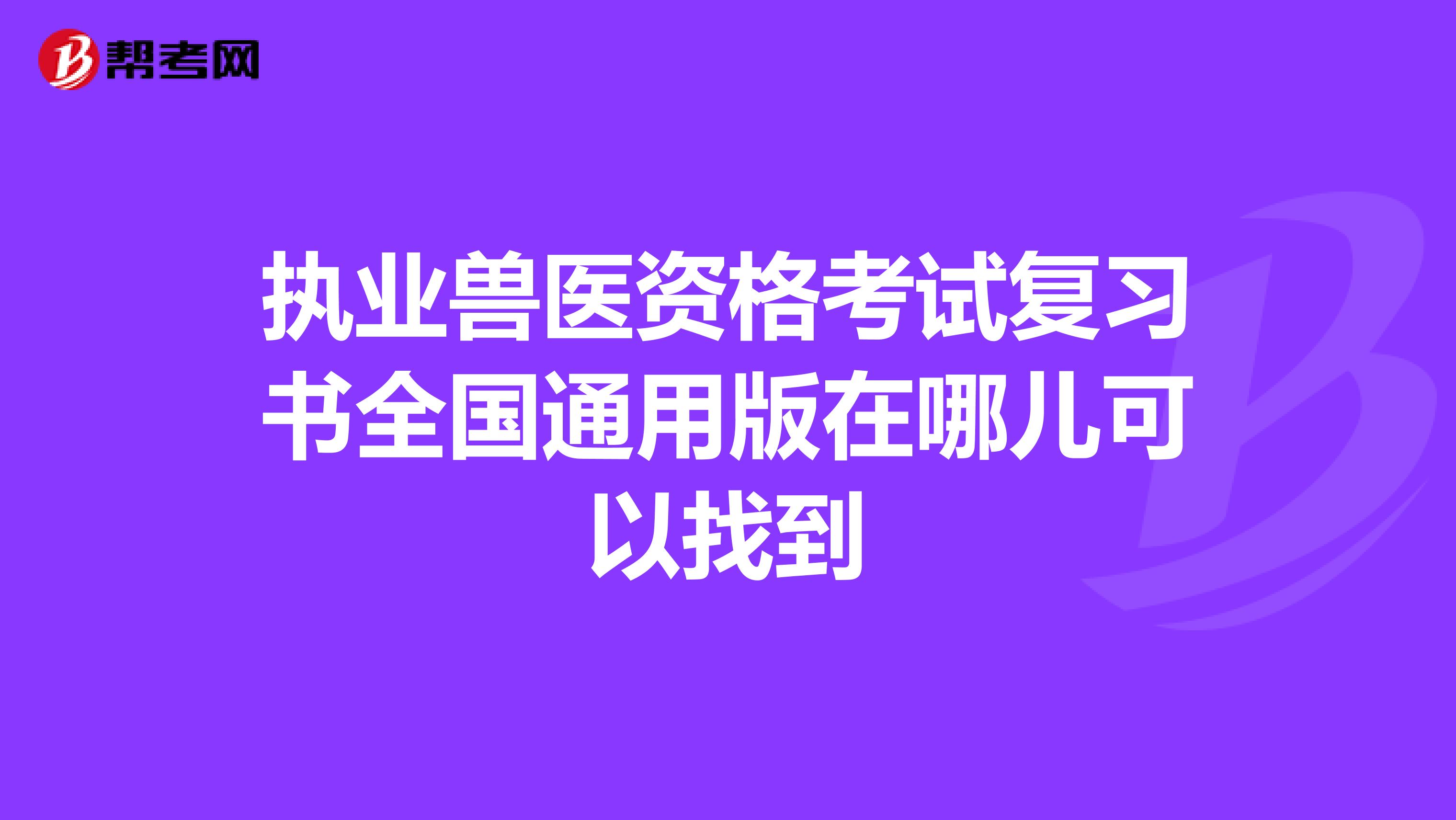 执业兽医资格考试复习书全国通用版在哪儿可以找到
