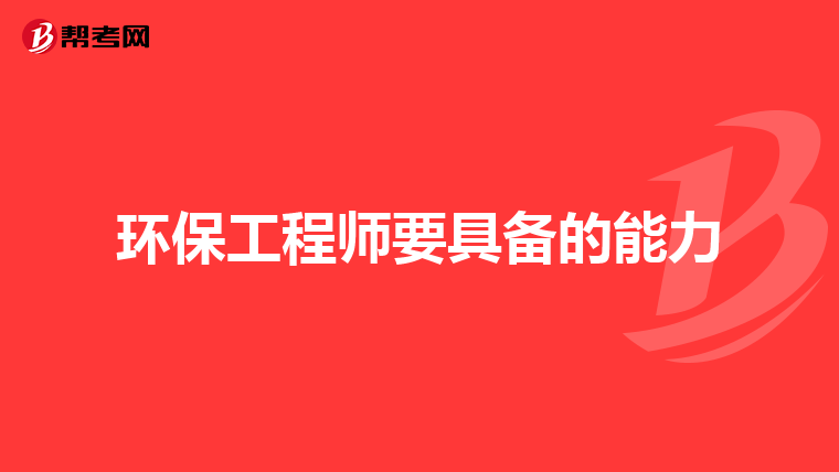 环保工程师要具备的能力