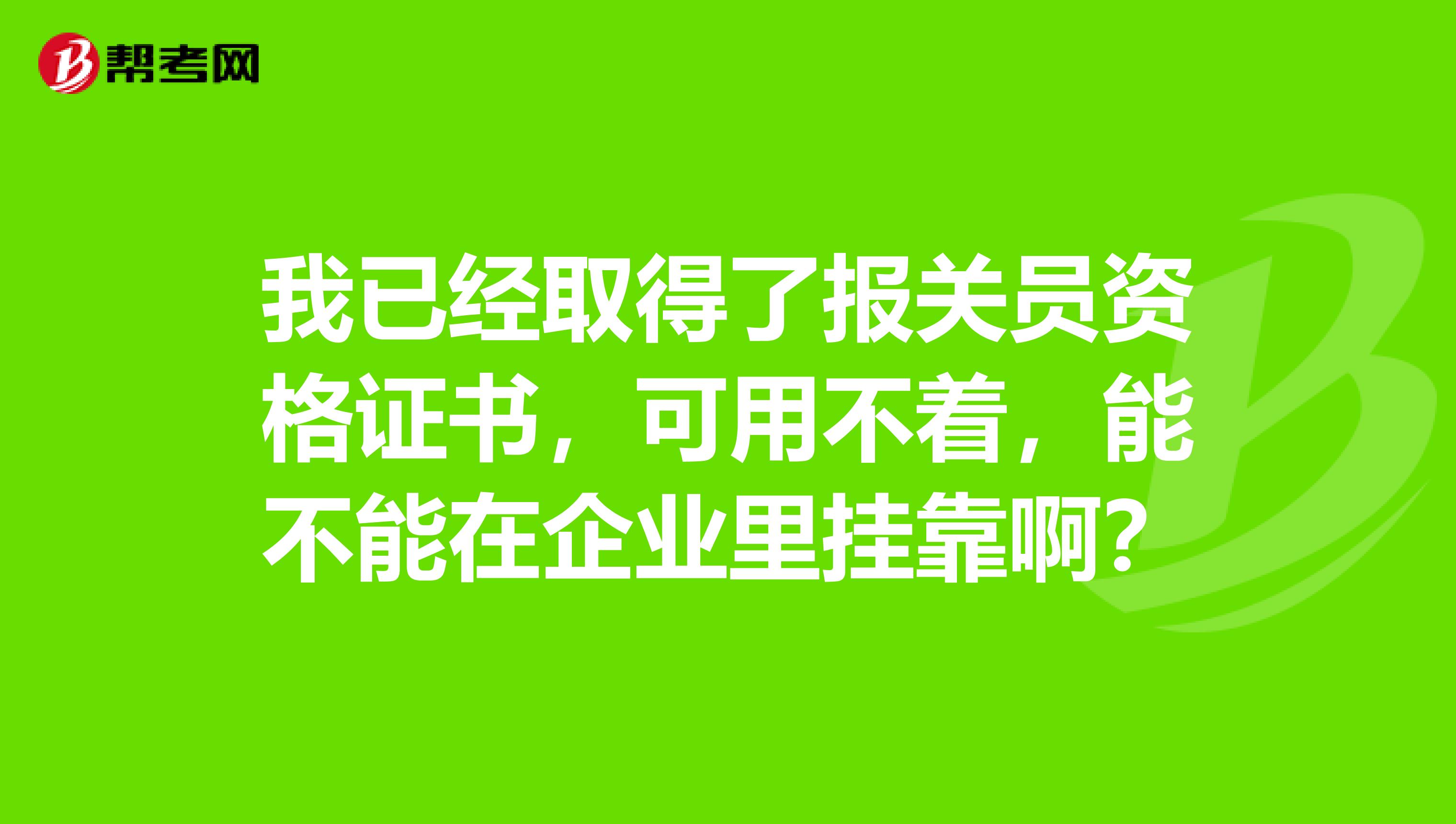 我已经取得了报关员资格证书,可用不着,能不能在企业里兼职啊?