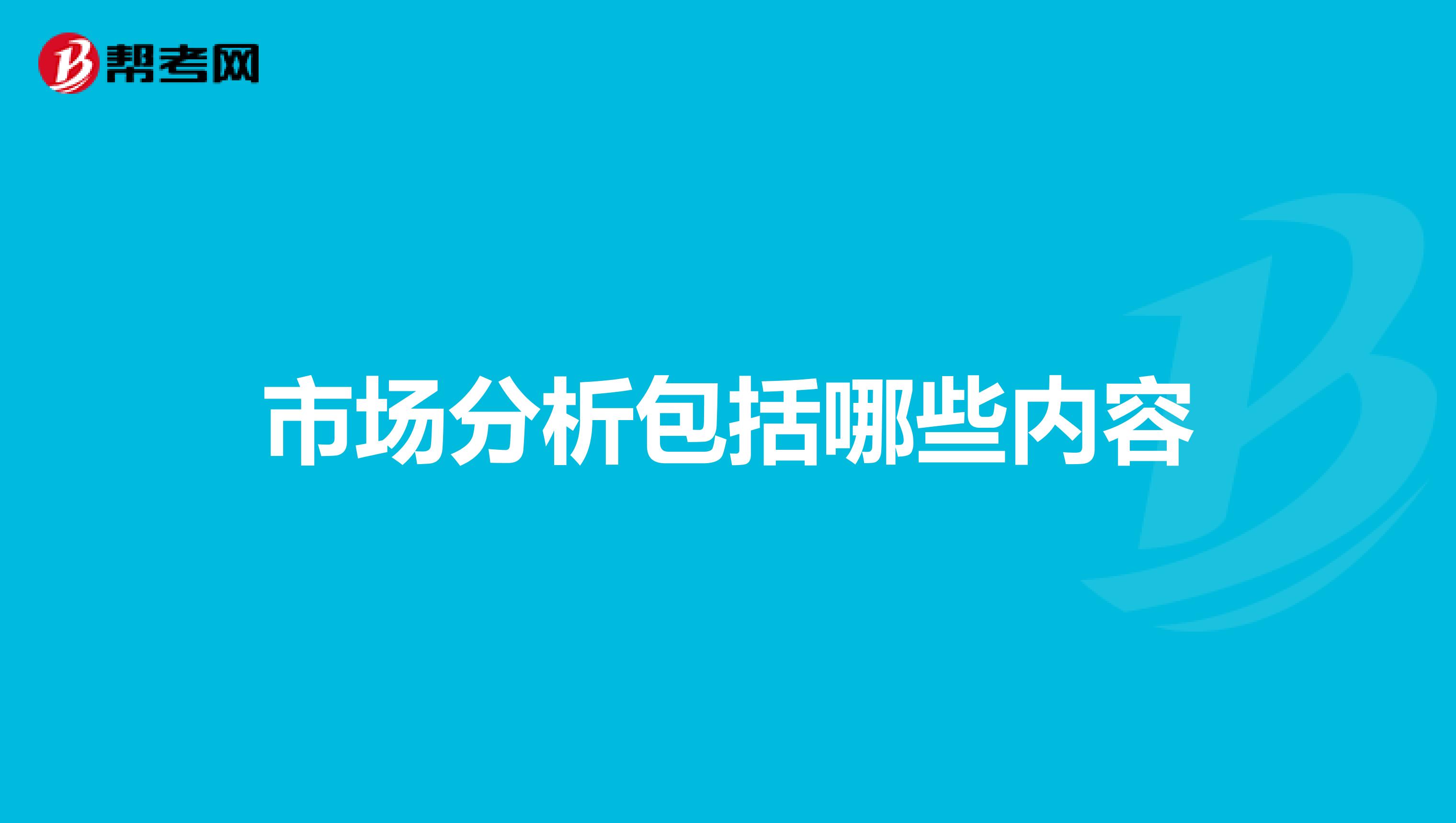 市场分析包括哪些内容