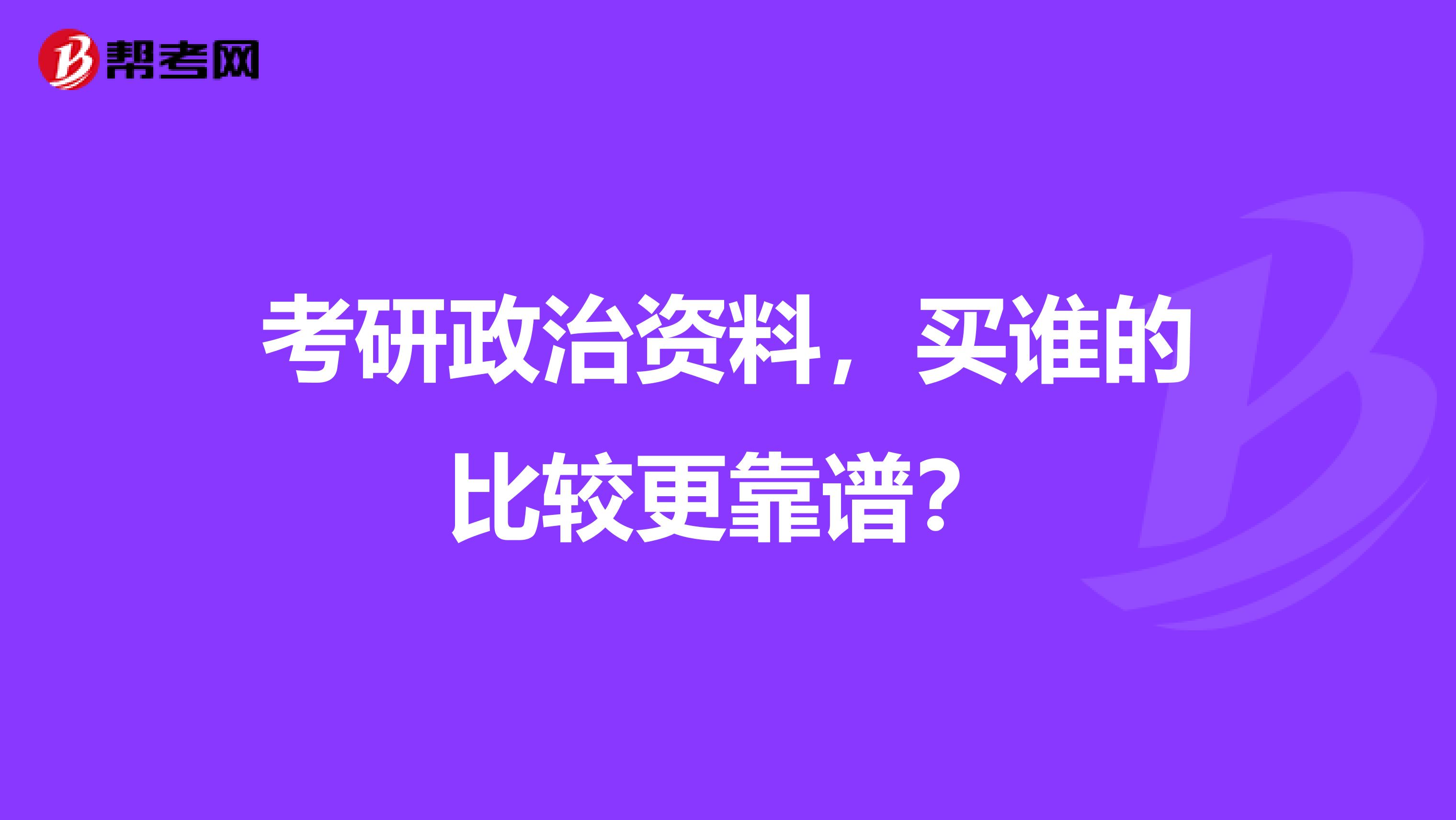 考研政治资料，买谁的比较更靠谱？