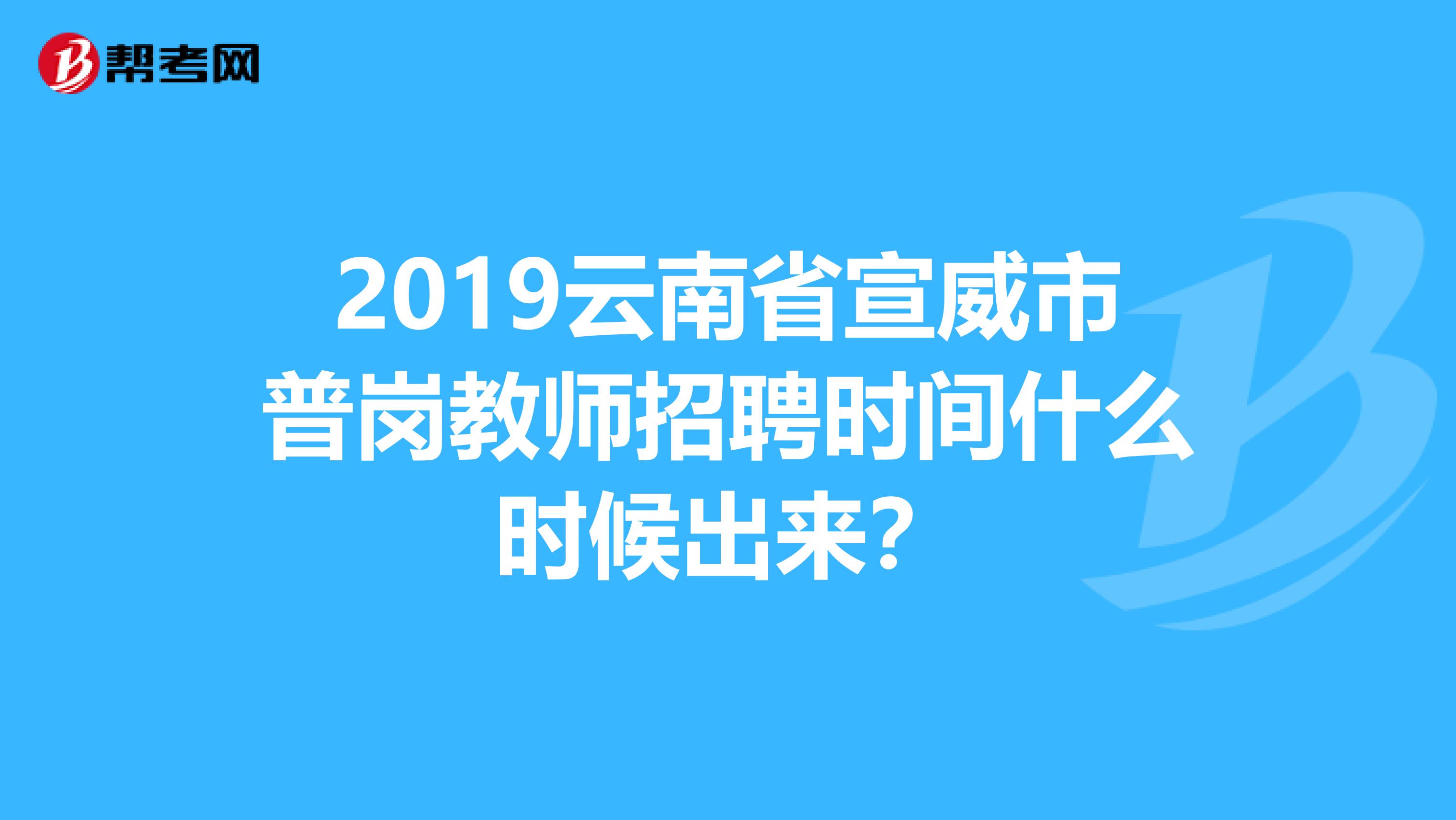 2019云南省宣威市普岗教师招聘时间什么时候出来?